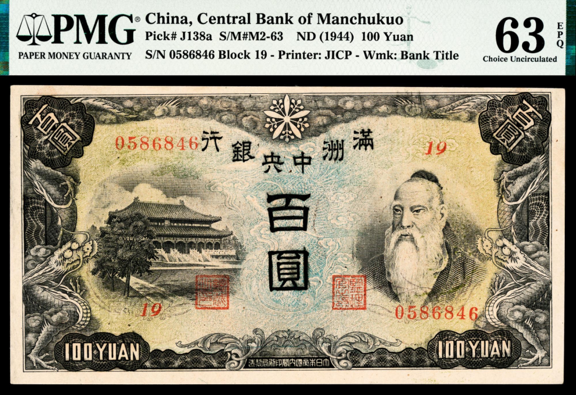 2022宜和春季拍卖会老纸币人民币专场 无年份（1944年）伪满洲中央银行丙号券百圆，孔子像，PMG63EPQ