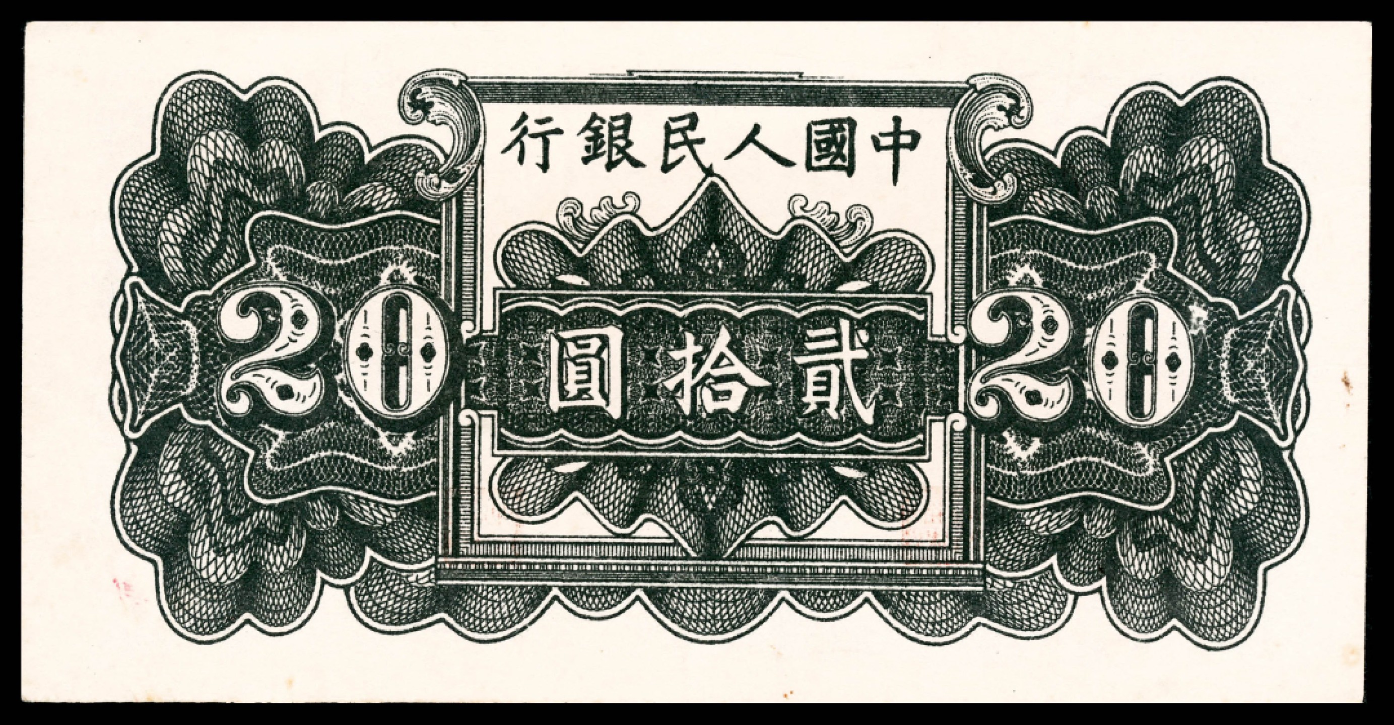 2022宜和春季拍卖会老纸币人民币专场 1949年第一版人民币贰拾圆，蓝色塔下牧牛图，PMG50