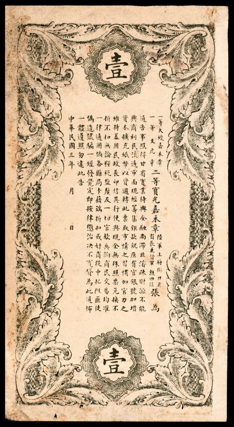 2022宜和春季拍卖会老纸币人民币专场 民国三年（1914年）甘肃官银号伍佰文，壹千文各一枚，未填用，京师京华印书馆代印，八品                                                1913年甘肃官银钱局改组为甘肃官银号，1914年发行有壹两、贰两、伍两、拾两四种面值的银两券，1922年因周转不灵，发生挤兑，最终未能补救，于1923年停业。