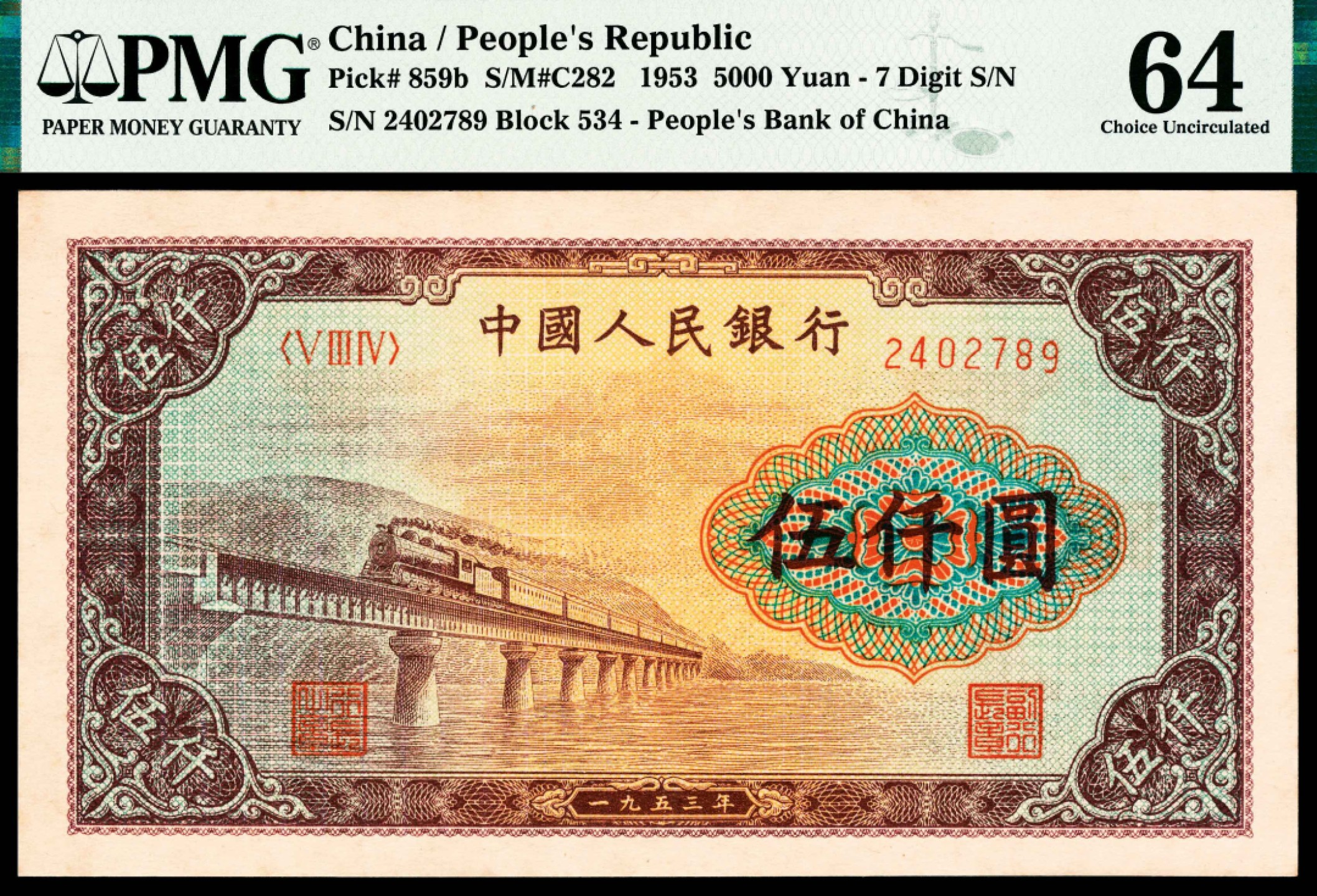 2022宜和春季拍卖会老纸币人民币专场 1953年第一版人民币伍仟圆，渭河桥图，PMG64