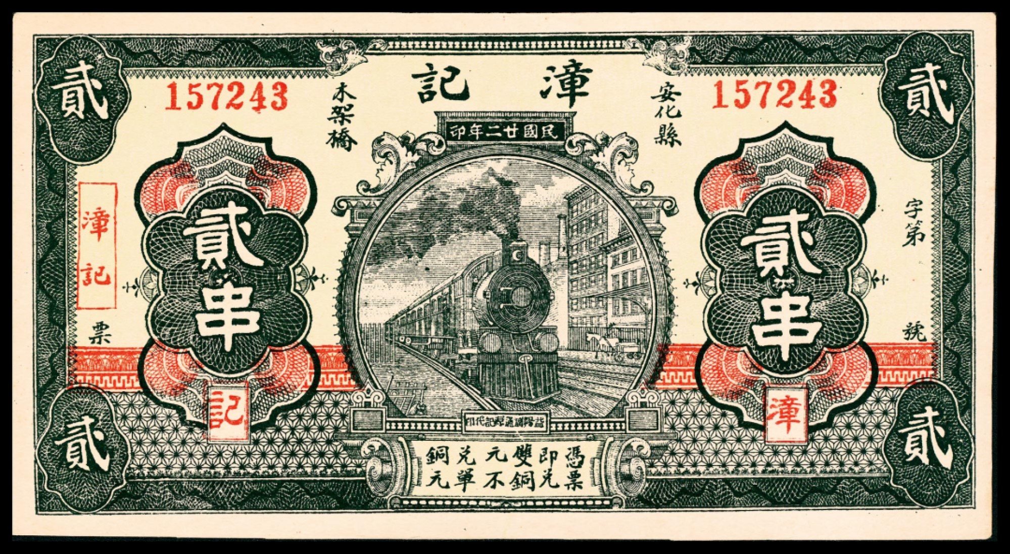 2022宜和春季拍卖会老纸币人民币专场 民国二十二年（1933年）（湖南省）安化县木架桥漳记贰串