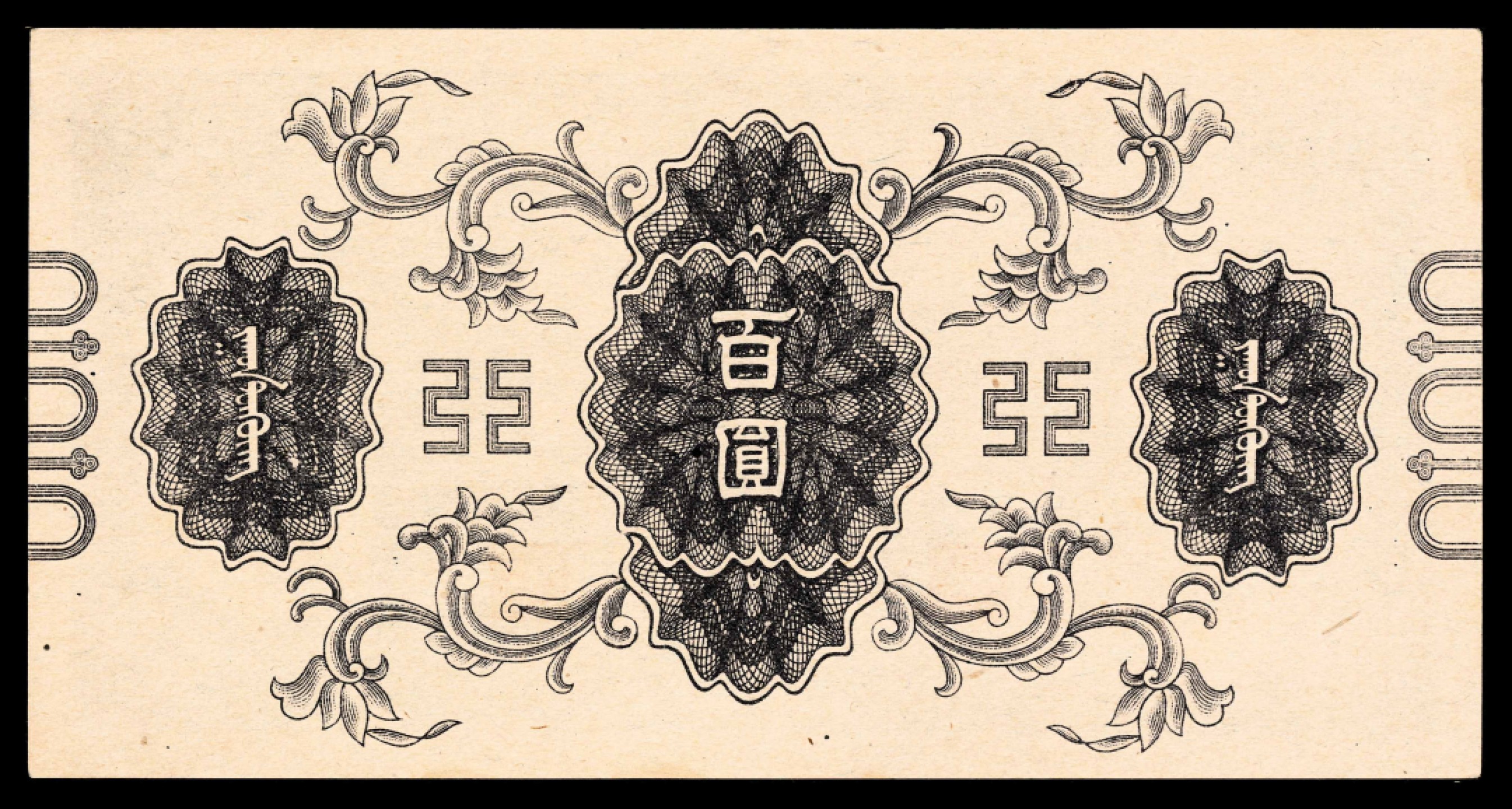 2022宜和春季拍卖会老纸币人民币专场 无年份（1945年）蒙疆银行乙种佰圆，大庙图，PMG65EPQ