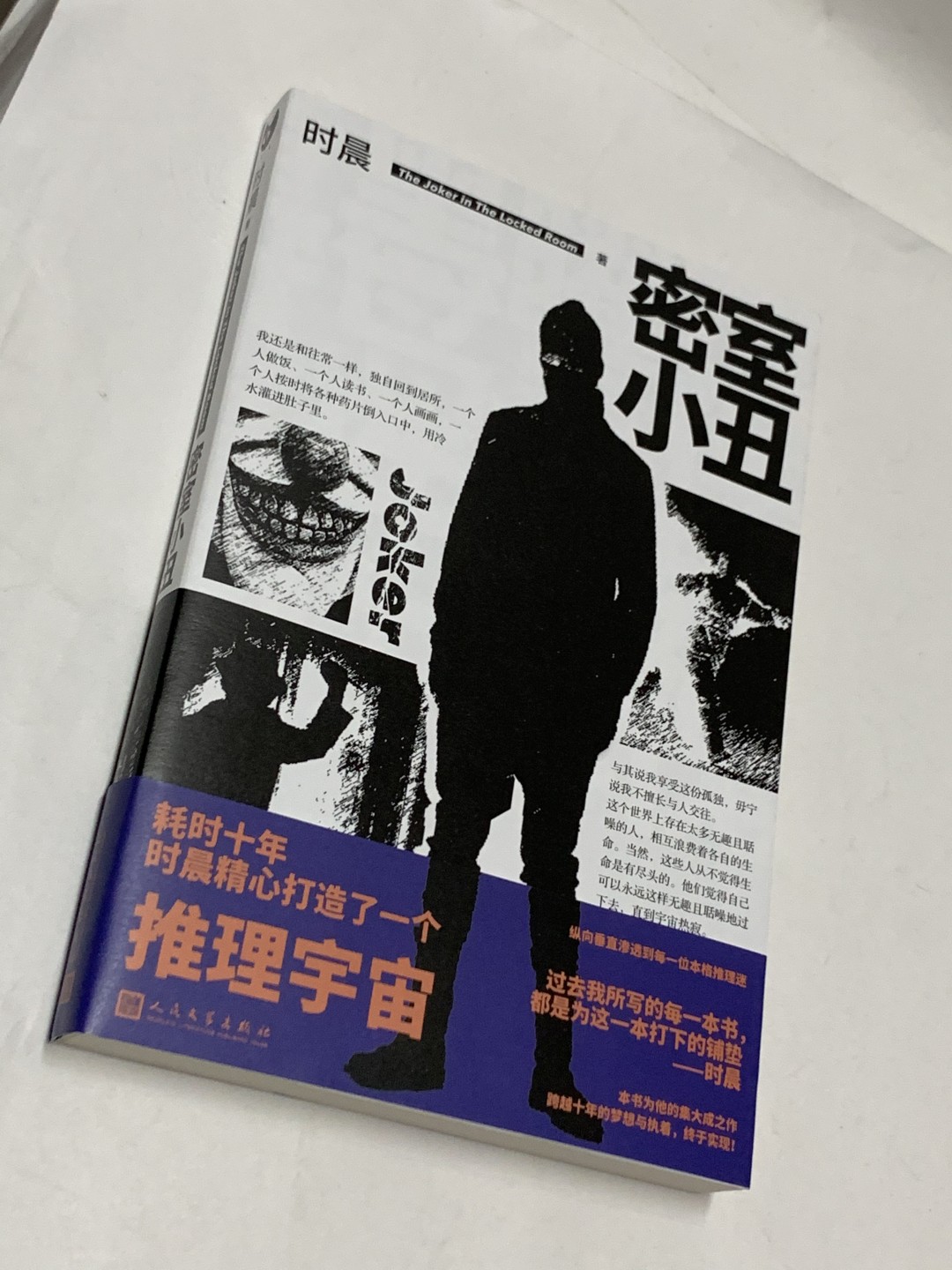 零元拍：时晨亲笔签名著书《密室小丑》