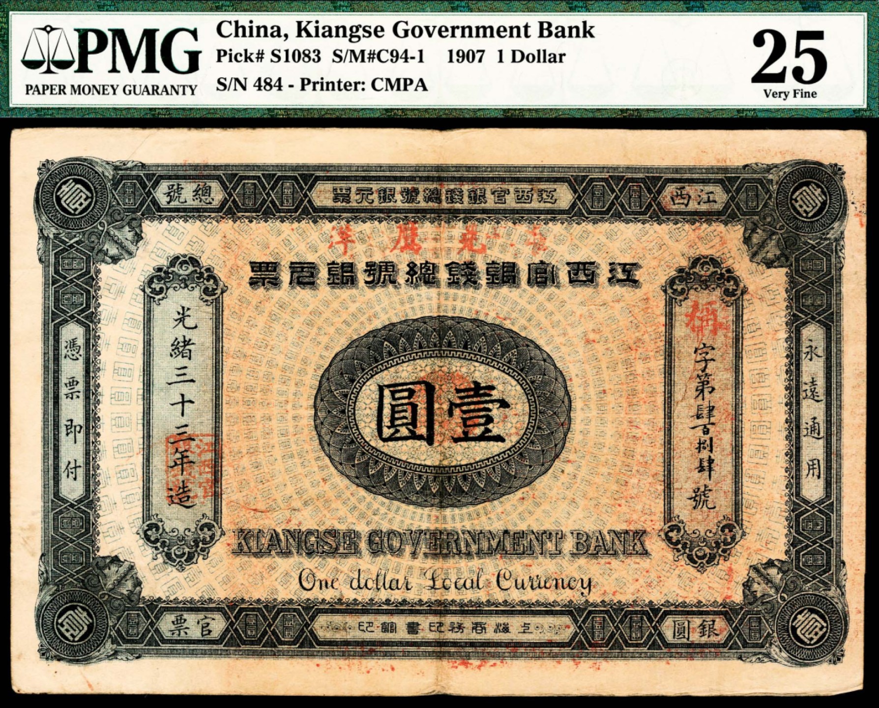 2022宜和春季拍卖会老纸币人民币专场 光绪三十三年（1907年）江西官银钱总号银元票商务版壹圆，加盖“准兑鹰洋”字样，PMG25。光绪二十九年（1903年）江西官钱局和江西官银号合并为江西官银钱总号，总号设于南昌，并在九江、景德镇、修水、吉安、赣州、抚州等地设有分号。江西官银钱总号发行的纸币计有制钱票、银元票和银两票三类。