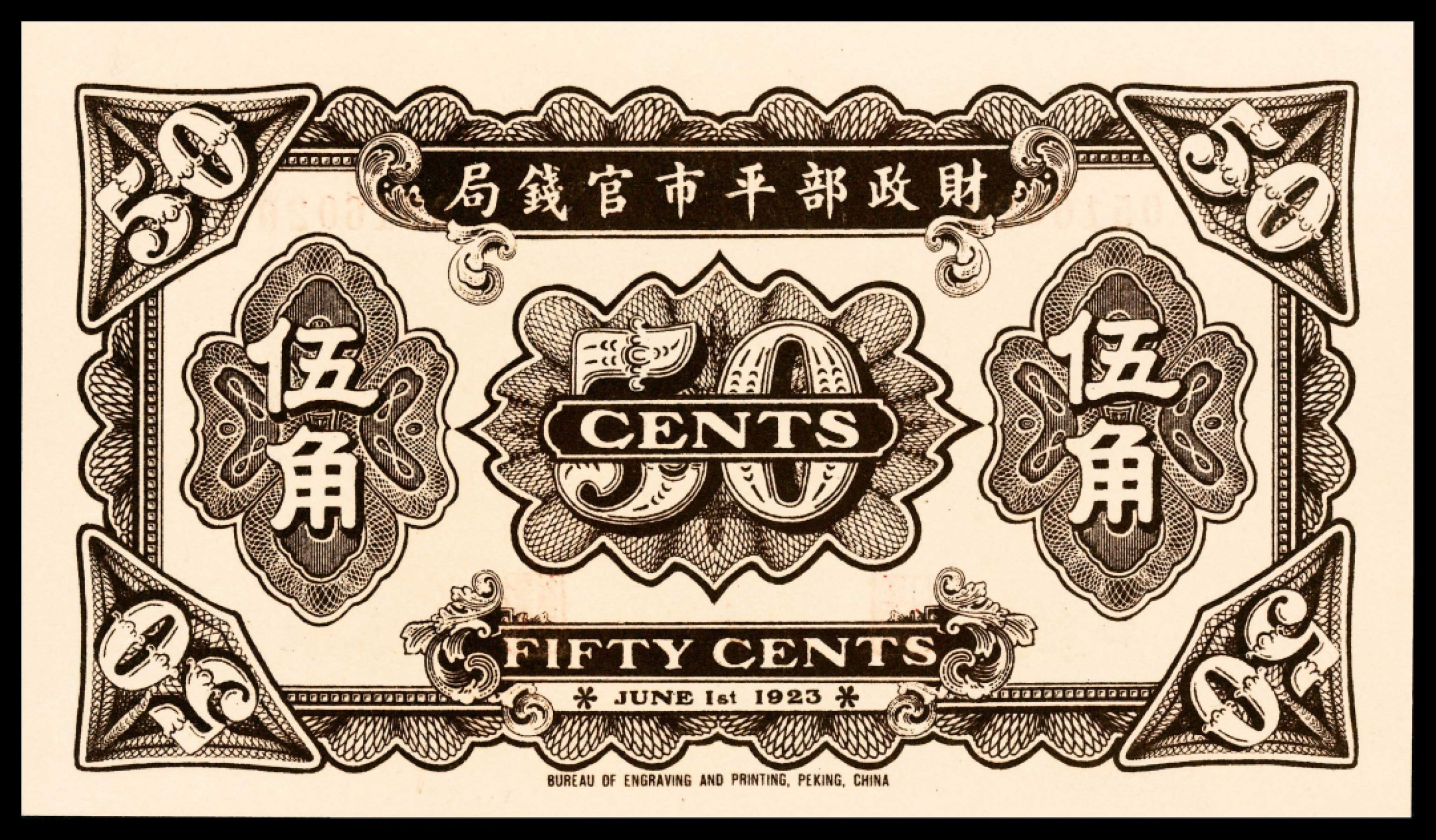 2022宜和春季拍卖会老纸币人民币专场 民国十二年（1923年）财政部平市官钱局财政部版伍角，张家口地名，PMG66EPQ，冠军分，此品种很难获得高分，仅2枚！印刷精美，市场主流热门号码