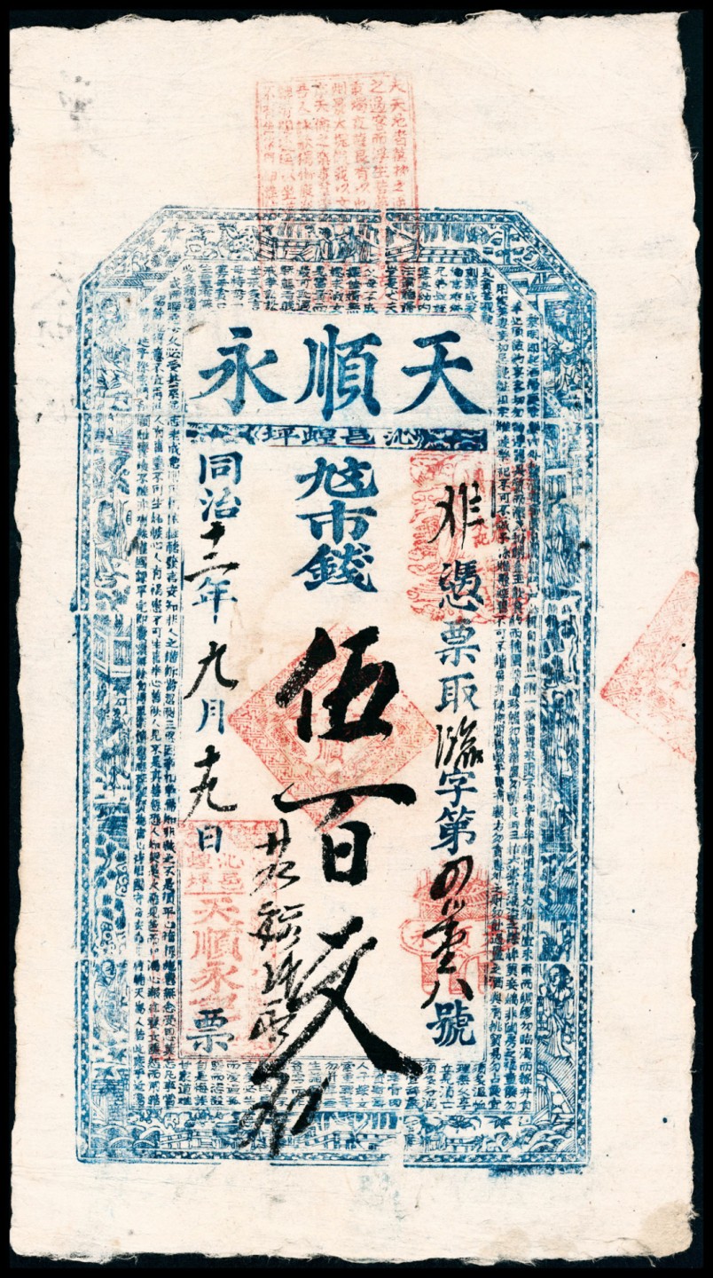 2022宜和春季拍卖会老纸币人民币专场 同治十二年（1873年）（山西沁源县）沁邑蝗坪天顺永市钱伍百文，四边所印为《朱子家训》第一篇《黎明即起》，有背书两处，八品
