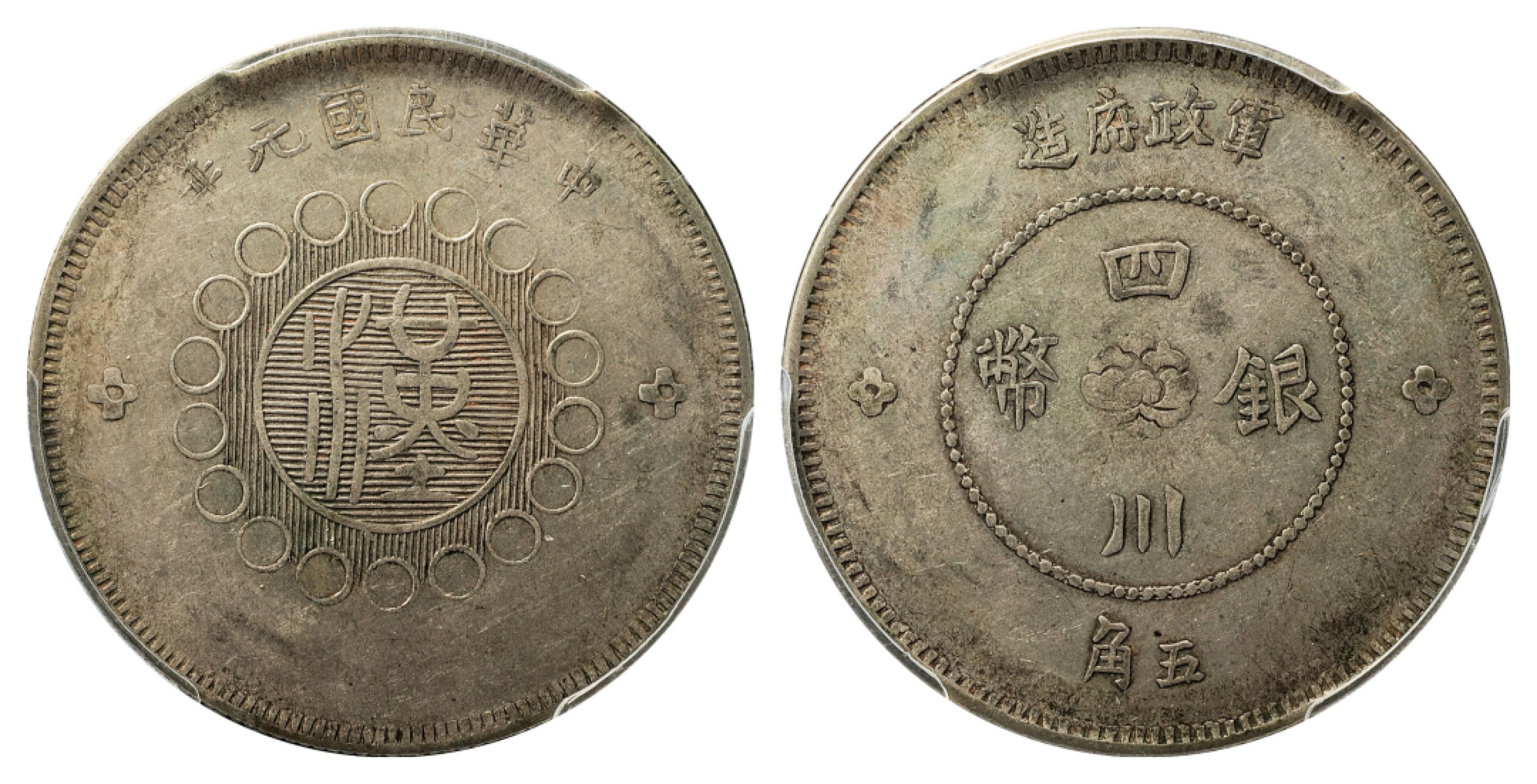 2022宜和春季拍卖会机制币金银锭专场 民国元年（1912）军政府造四川银币五角\PCGS AU50