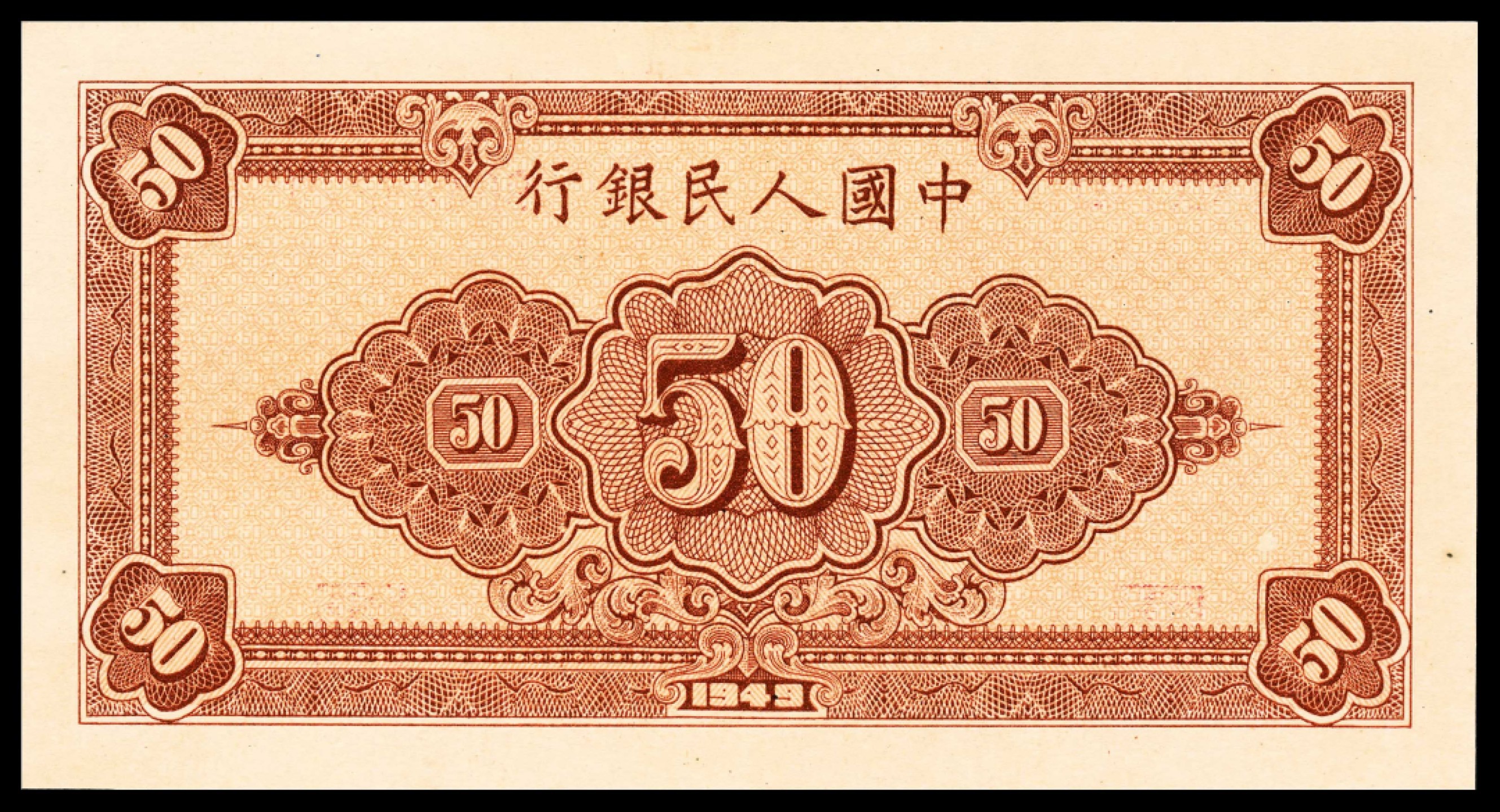 2022宜和春季拍卖会老纸币人民币专场 1949年第一版人民币伍拾圆，工农图，八位号，一组连号两枚，均为PMG64