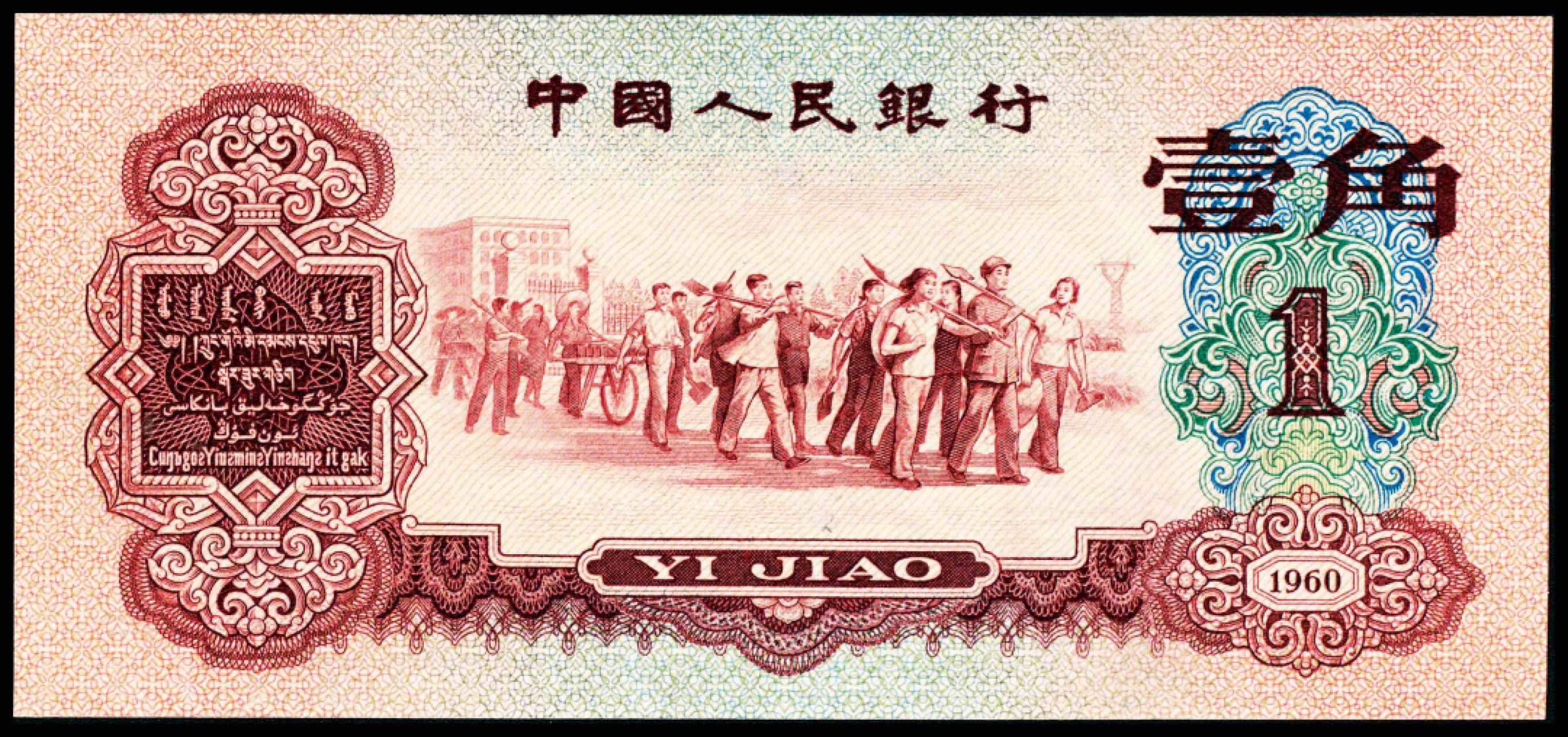 2022宜和春季拍卖会老纸币人民币专场 1960年第三版人民币壹角，枣红色教育与生产劳动结合图，全品