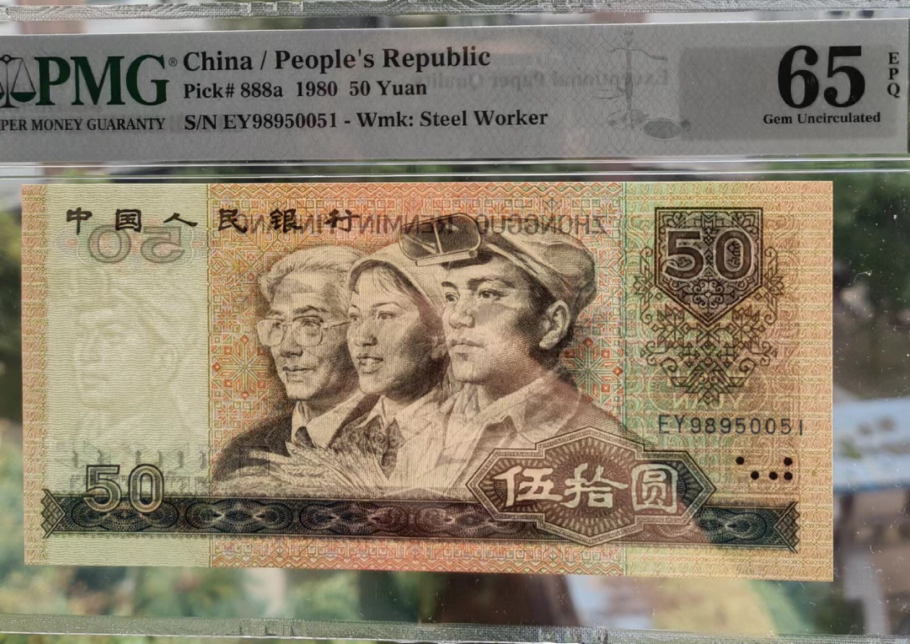 【华誉王者】2024期拍卖 8050EY冠PMG65E无347尾0051好号一张，刀货送评，四角尖尖灯下无斑尺寸足。EY98950051