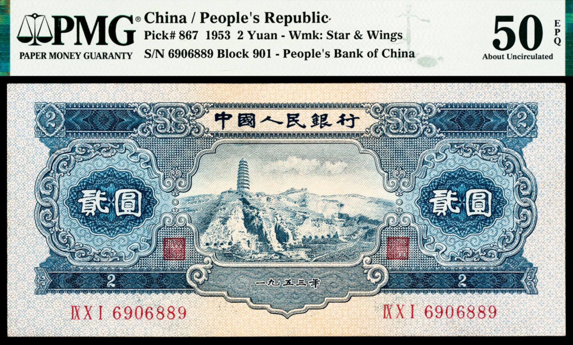 2022宜和春季拍卖会老纸币人民币专场 1953年第二版人民币贰圆，宝塔山图，PMG50EPQ