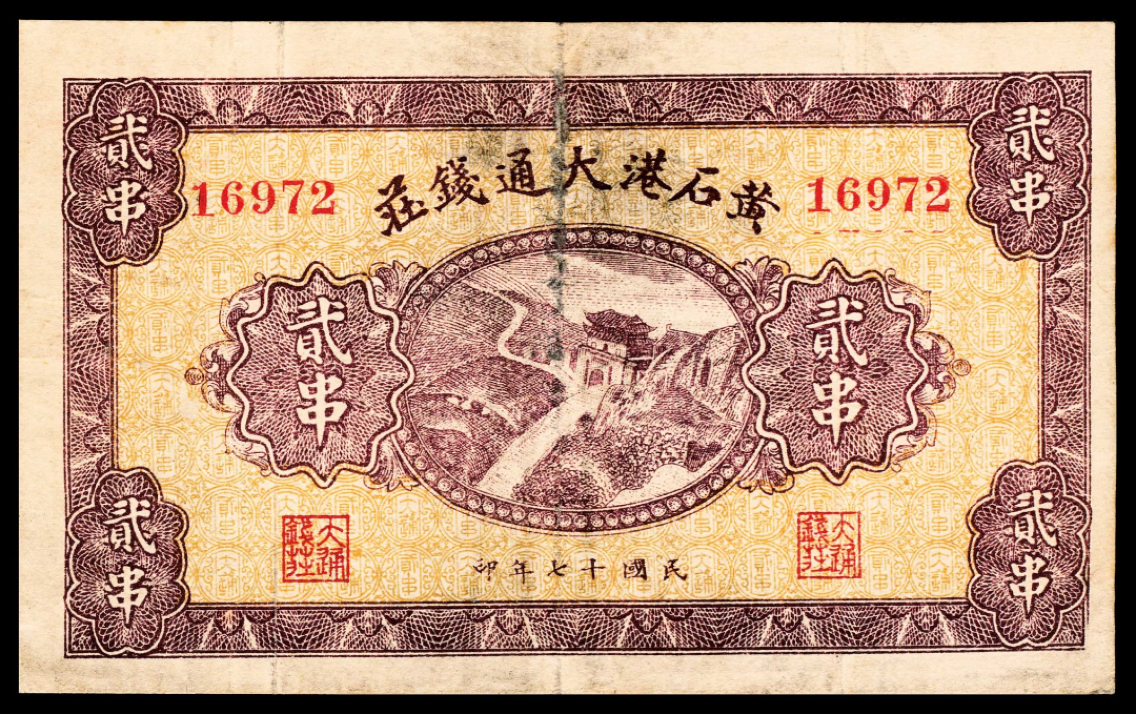 2022宜和春季拍卖会老纸币人民币专场 民国十七年（1928年）（湖北黄石）黄石港大通钱庄贰串，汉口大董家巷新华石印公司代印，七品