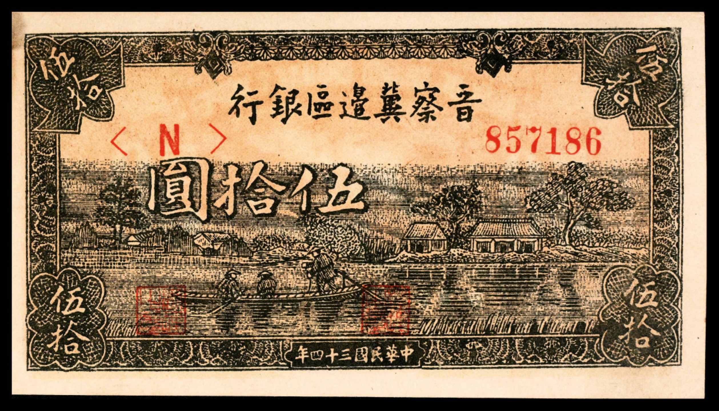 2022宜和春季拍卖会老纸币人民币专场 民国三十四年（1945年）晋察冀边区银行伍拾圆，划船图，九品