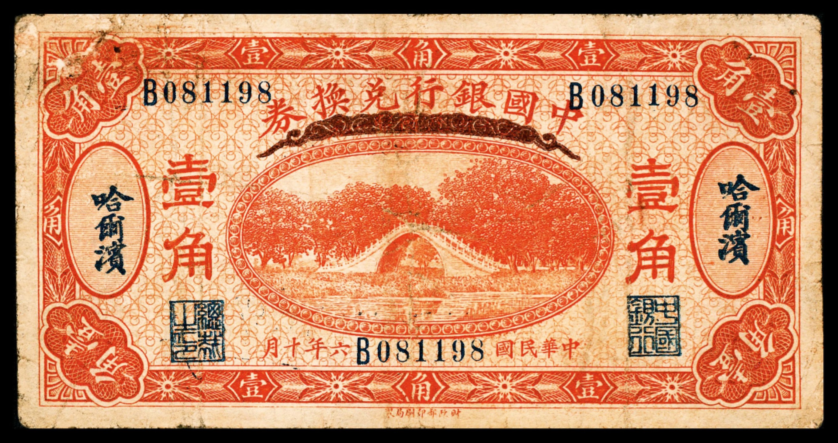 2022宜和春季拍卖会老纸币人民币专场 民国六年（1917年）中国银行兑换券财政部版壹角，哈尔滨地名，冯耿光、程良楷签名，七五品