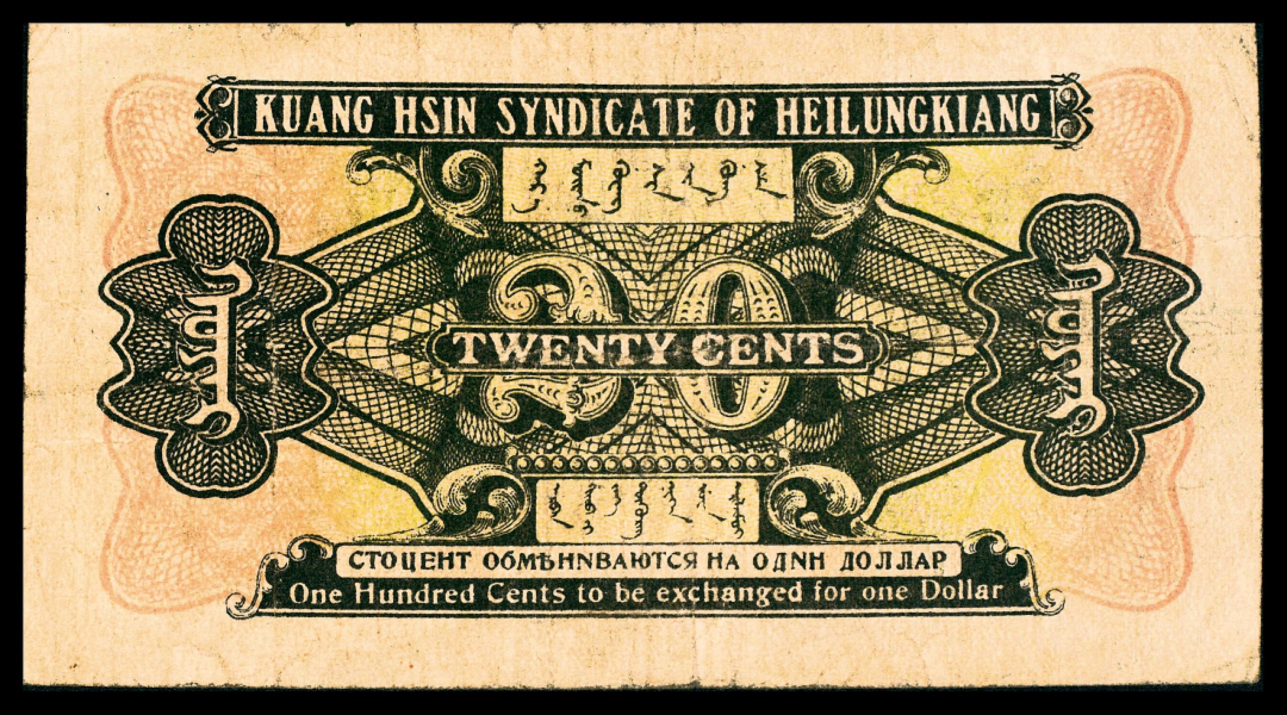 2022宜和春季拍卖会老纸币人民币专场 民国九年（1920年）黑龙江广信公司兑换券辅币财政部版贰角，哈尔滨兑换，加盖“黑河发”，七五品