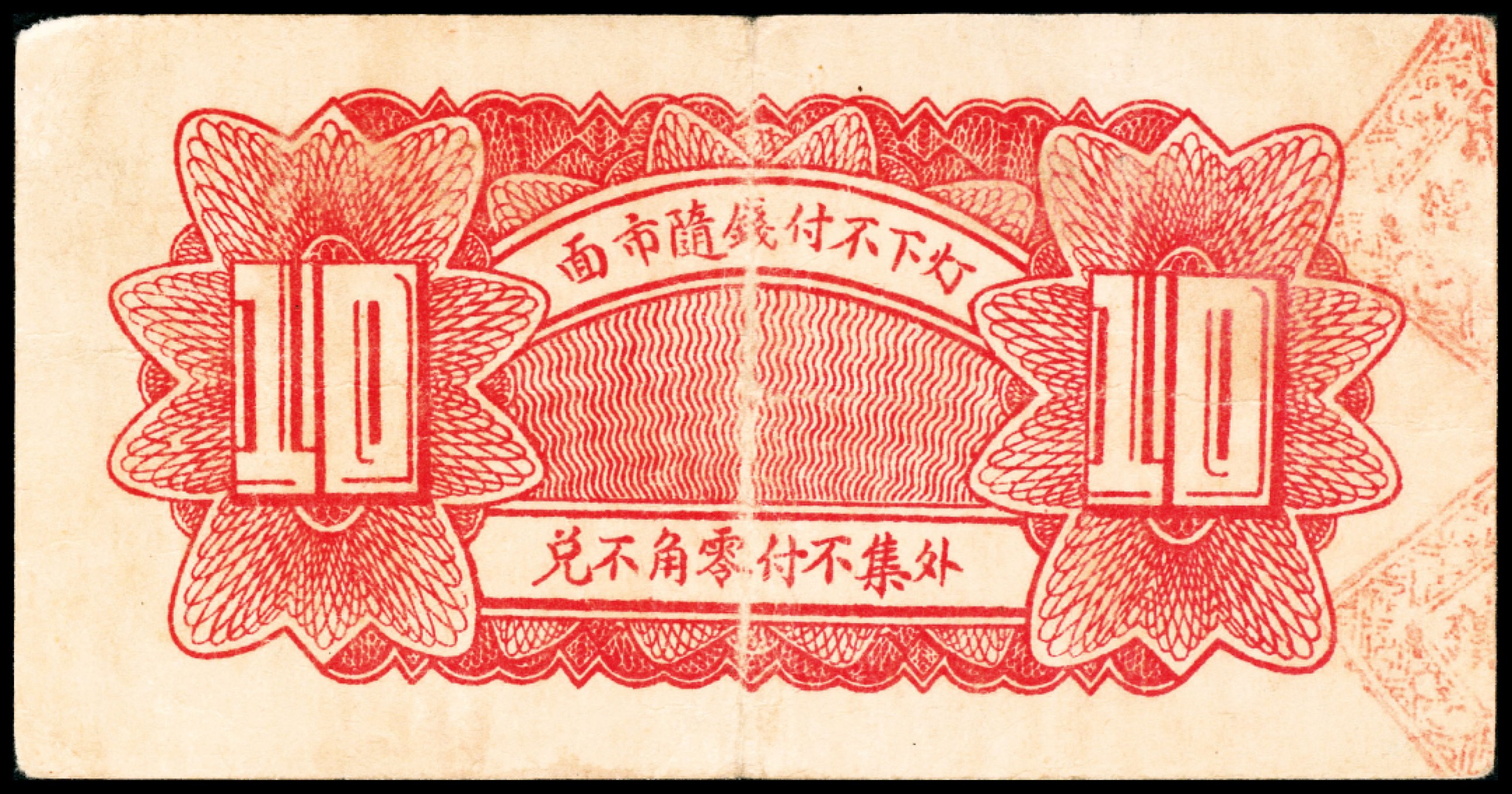 2022宜和春季拍卖会老纸币人民币专场 民国二十七年（1938年）（山东东阿）阿邑北张家山聚宝银楼一组三张，包括壹角、贰角、叁角各一张，七五至八品