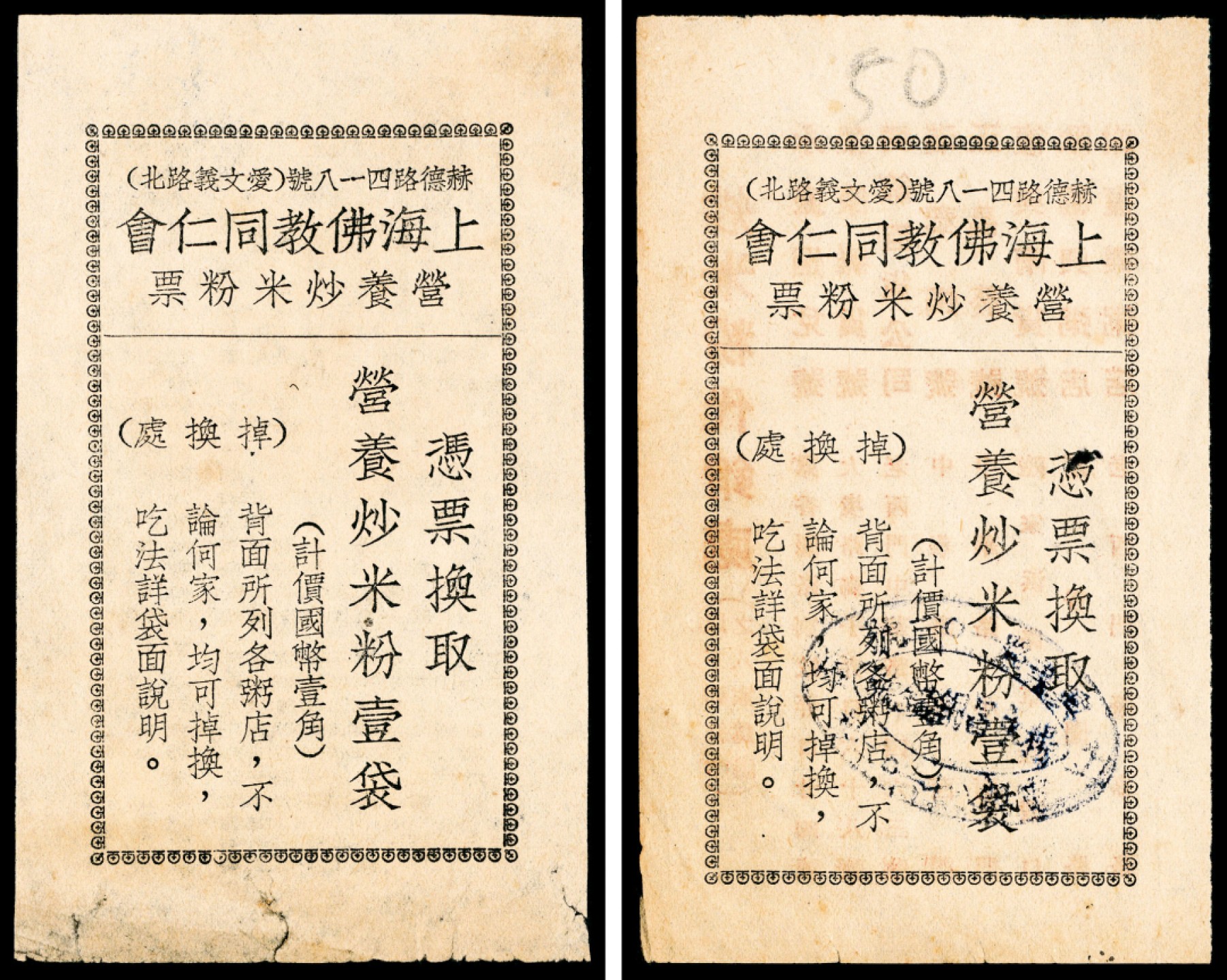 2022宜和春季拍卖会老纸币人民币专场 上海佛教同仁会营养炒米粉壹袋一组两枚，背面印有可以兑换的多家店铺名称和地址，其中一枚背面加盖限八家的店铺名称和地址，极具研究价值，上海实物代币券，八品至八五品