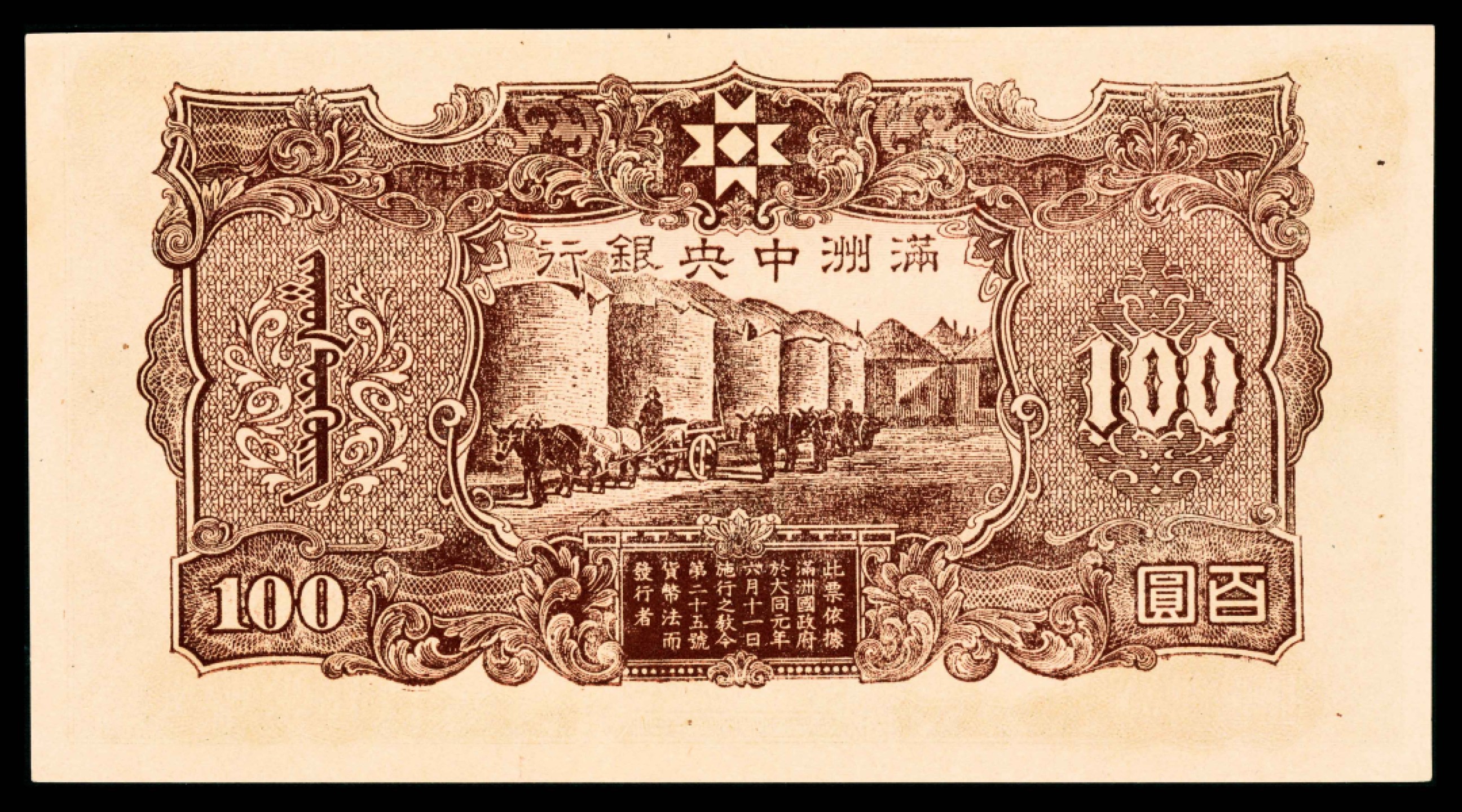 2022宜和春季拍卖会老纸币人民币专场 无年份（1944年）伪满洲中央银行丙号券百圆，孔子像，PMG63EPQ