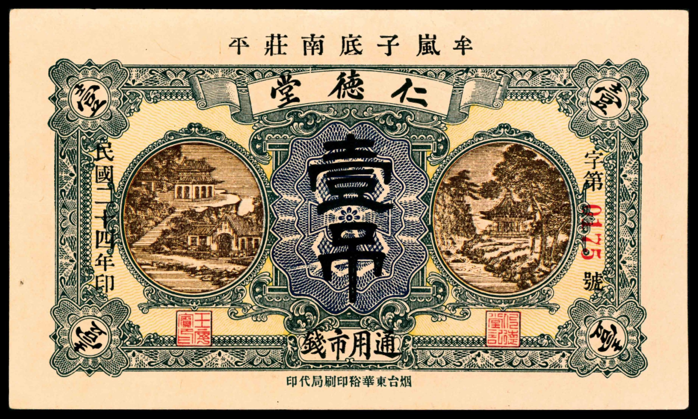 2022宜和春季拍卖会老纸币人民币专场