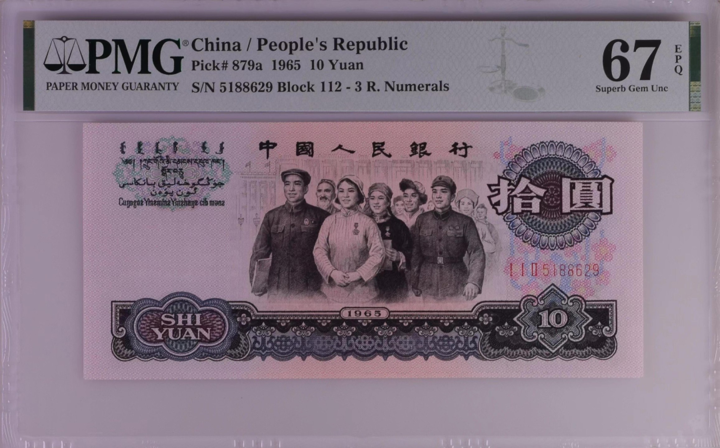 【华誉王者】2024期拍卖 PMG67分三罗马大团结112-5188629，带冠号无347，超大尺寸！灯下无油无斑，刀评极佳状态！