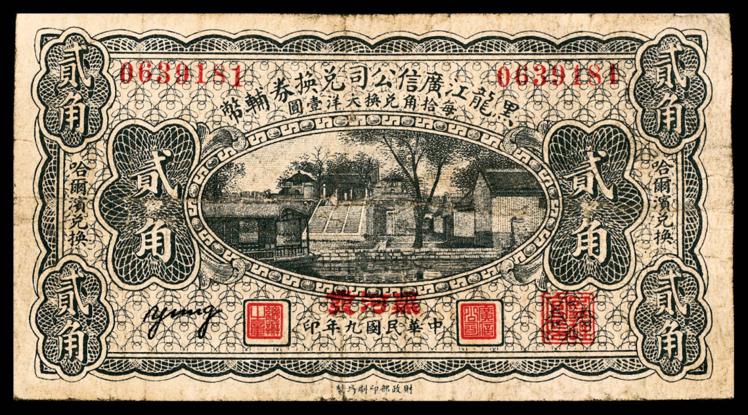 2022宜和春季拍卖会老纸币人民币专场 民国九年（1920年）黑龙江广信公司兑换券辅币财政部版贰角，哈尔滨兑换，加盖“黑河发”，七五品