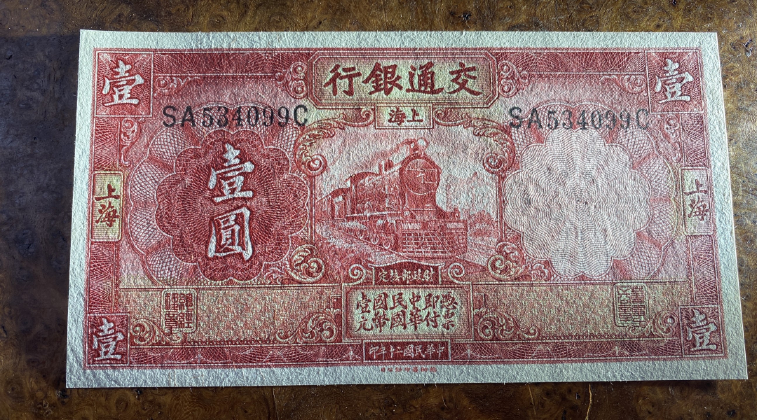 Chase Auction 第12期 - - 中外纸钞、民国炒联拍！ 1931年民国交通银行1元，红火车，品相如图！德纳罗出品！