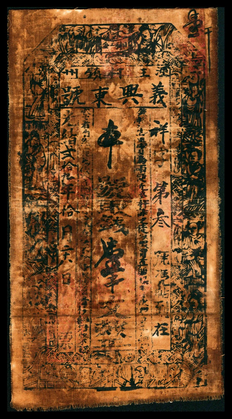 2022宜和春季拍卖会老纸币人民币专场 光绪二十九年（1903年）（甘肃平凉）泾州王村镇义兴东号壹串文，布质，八品。甘肃平凉钱庄票所见稀少，与下一项为同一图案，仅材质不同，殊为难得。