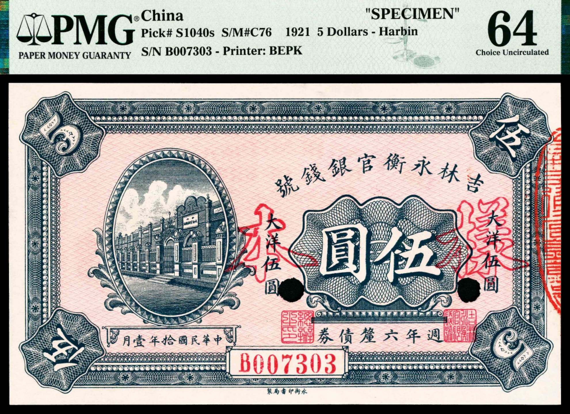 2022宜和春季拍卖会老纸币人民币专场 民国十年（1921年）吉林永衡官银钱号永衡版六厘债券壹圆，伍圆，拾圆各一枚，未发行，罕见的流通票改样本，更为难得的是均为PMG64，冠军分品质背书，背标Previously Mounted，一步到位的收藏，您值得拥有！