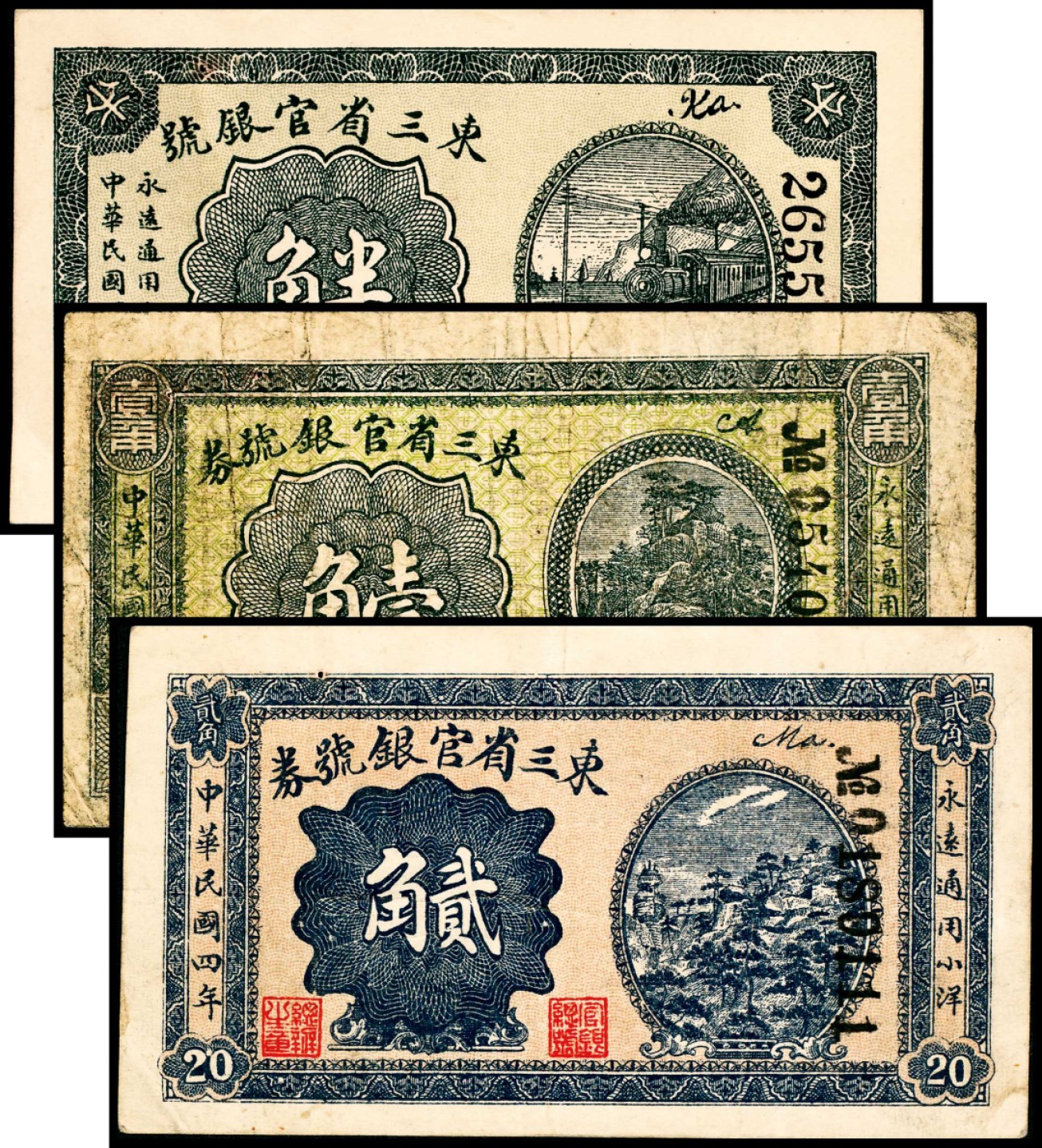 2022宜和春季拍卖会老纸币人民币专场 民国四年（1915年）东三省官银号券小洋半角，壹角，贰角各一枚，原票品质，七五至九五品