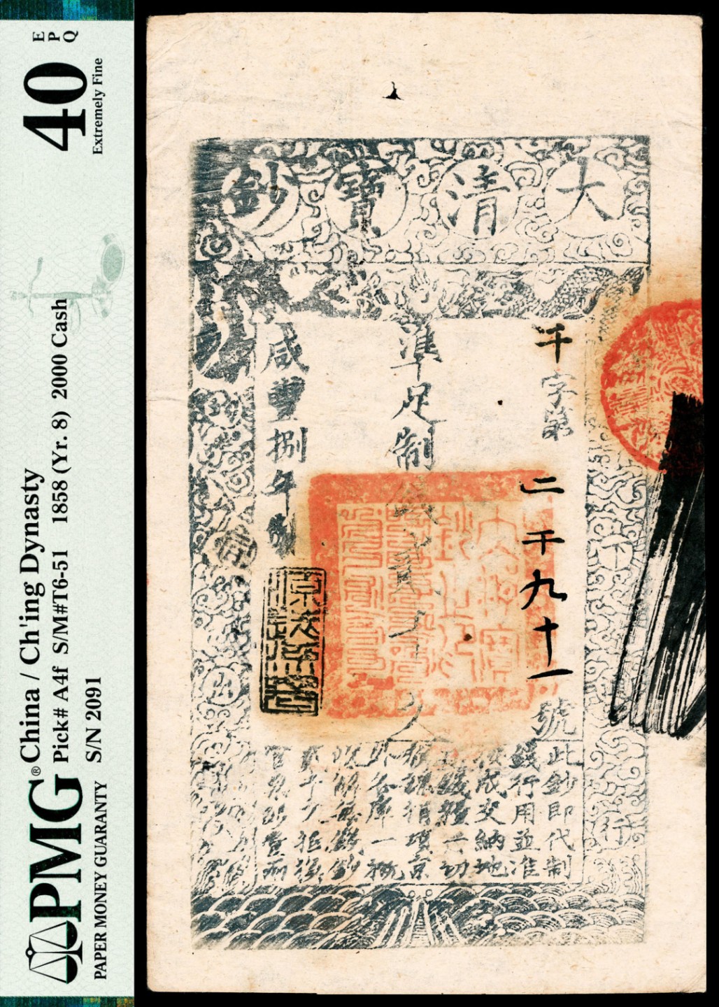 2022宜和春季拍卖会老纸币人民币专场 咸丰捌年（1858年）大清宝钞贰仟文，千字第二千九十一号，加盖“源远流长”闲戳，背面多处背书，PMG40EPQ，殊为难得！