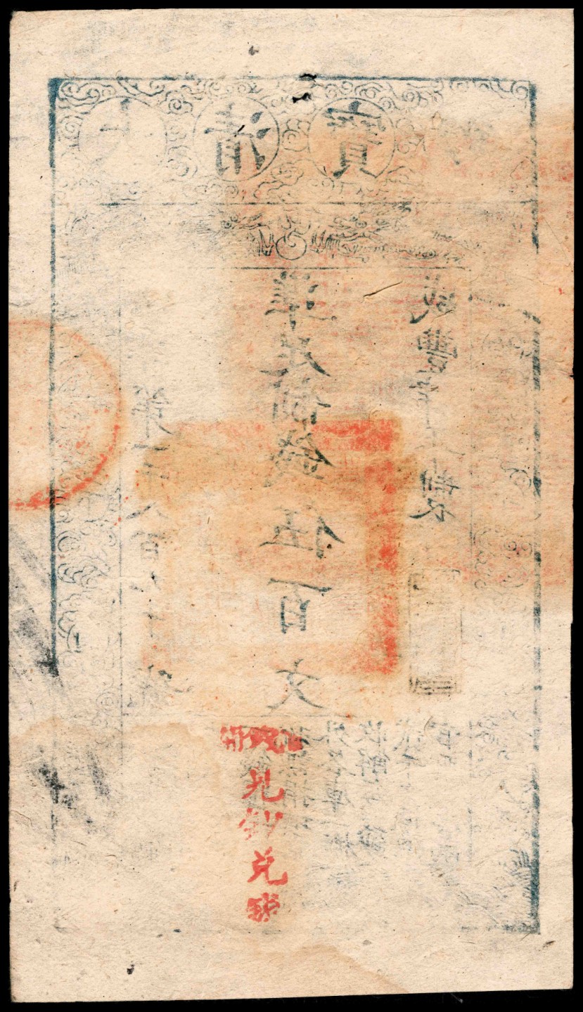 2022宜和春季拍卖会老纸币人民币专场 咸丰肆年（1854年）大清宝钞伍佰文，廻字第一千八百九十号，加盖“节以利度”闲章，背面加盖“官钱铺见钞兑钱”印章，PMG45