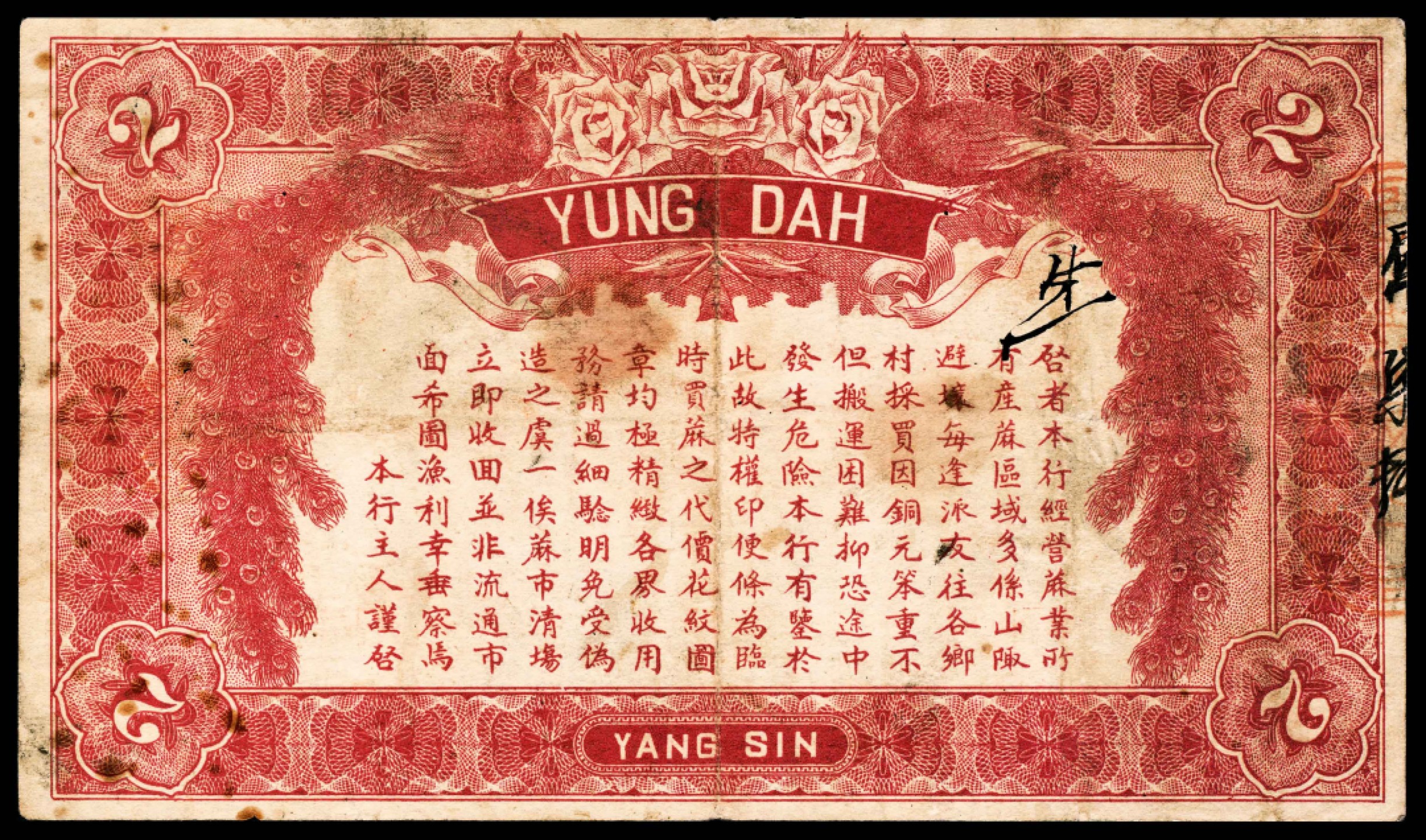 2022宜和春季拍卖会老纸币人民币专场 民国十七年（1928年）（湖北黄石）阳新县永大麻行贰串，八品