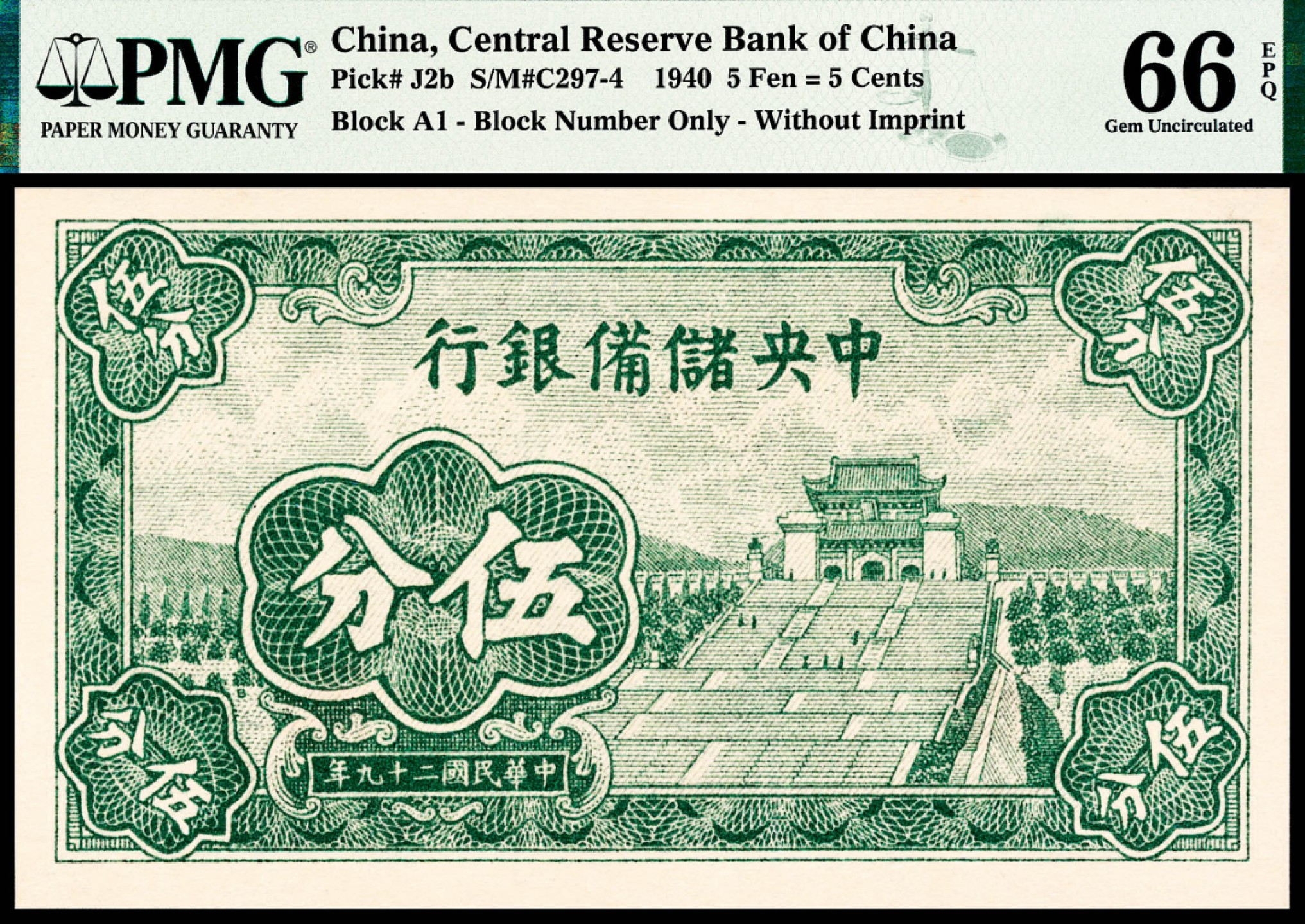 2022宜和春季拍卖会老纸币人民币专场 民国二十九年（1940年）中央储备银行壹分、伍分各一枚，短号码，PMG66EPQ，均为亚军分