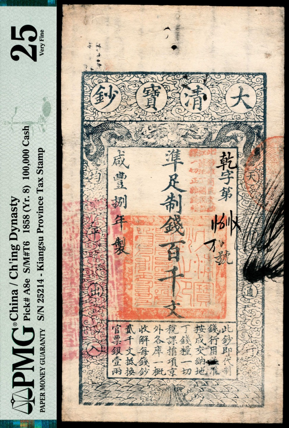 2022宜和春季拍卖会老纸币人民币专场 咸丰捌年（1858年）大清宝钞百千文，为此类纸币的最大面值！乾字第25340号，加盖“此钞准商民交纳江苏地丁关税盐课一切正杂钱粮”，背面加盖“未编号”及数处背书，PMG25,亚军分，Repaired。