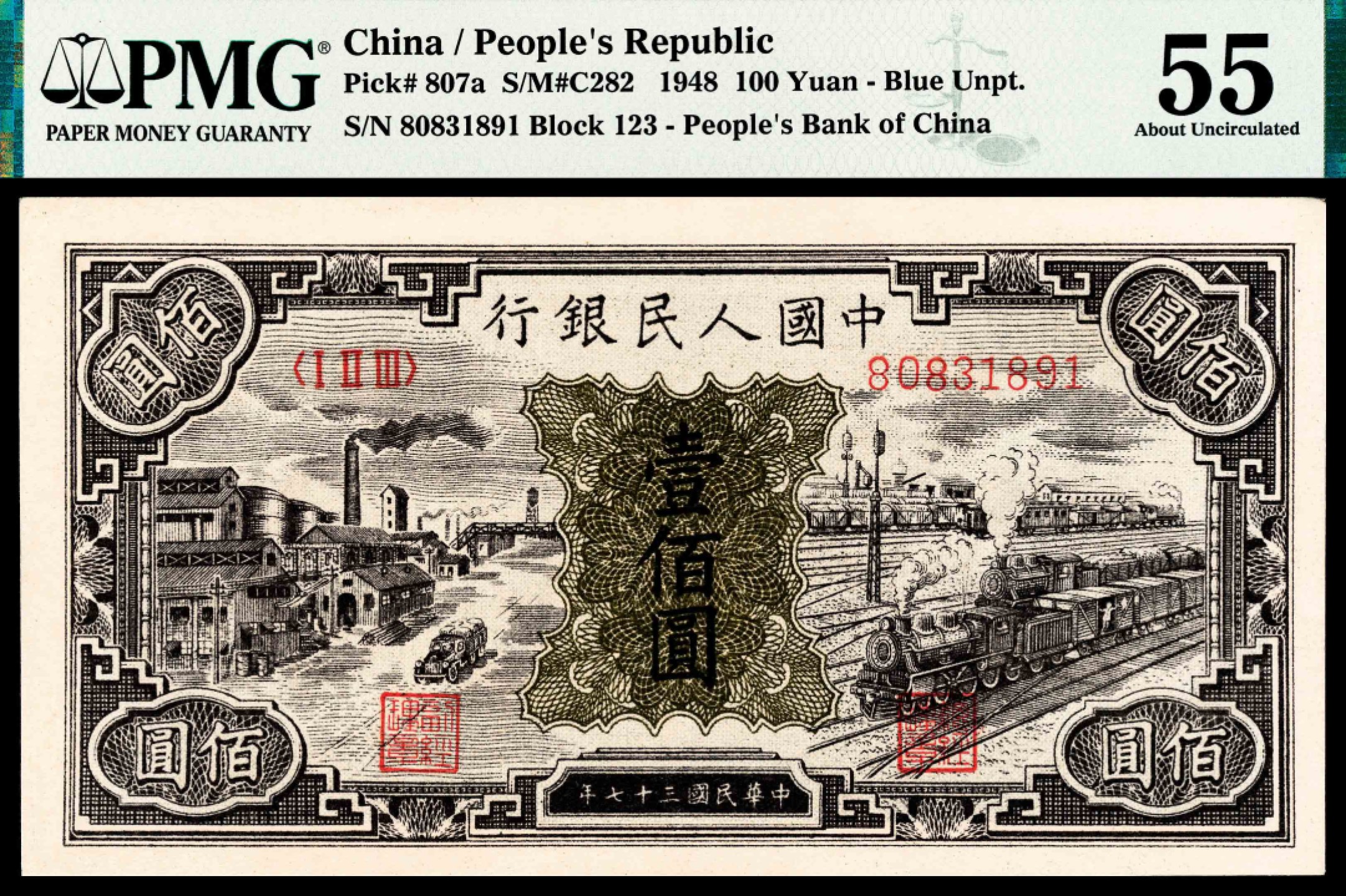 2022宜和春季拍卖会老纸币人民币专场 1948年第一版人民币壹佰圆，工厂火车图，PMG55