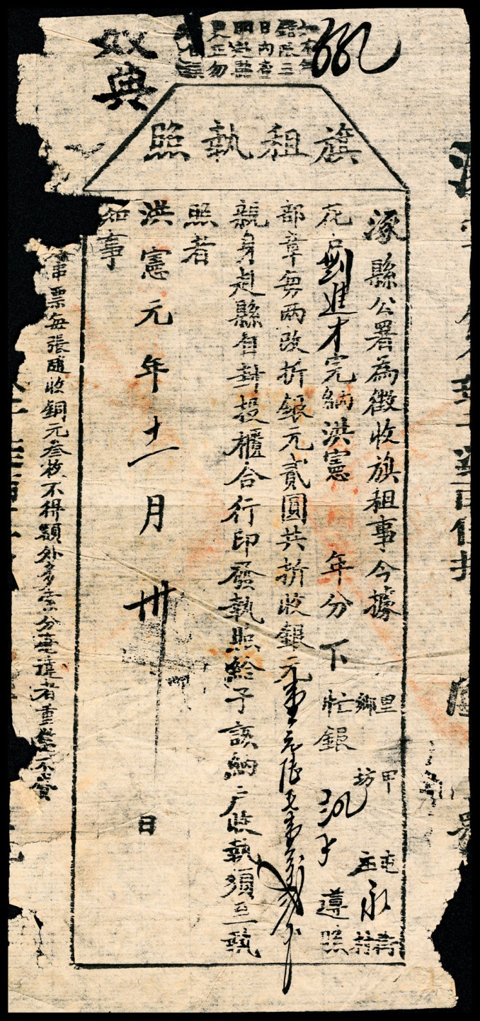 2022宜和春季拍卖会老纸币人民币专场 洪宪元年（1916年）涿县公署旗租执照，七品