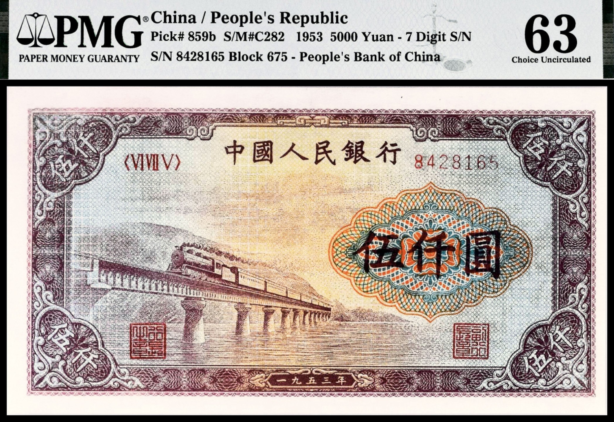 2022宜和春季拍卖会老纸币人民币专场 1953年第一版人民币伍仟圆，渭河桥图，PMG63，Minor Discoloration
