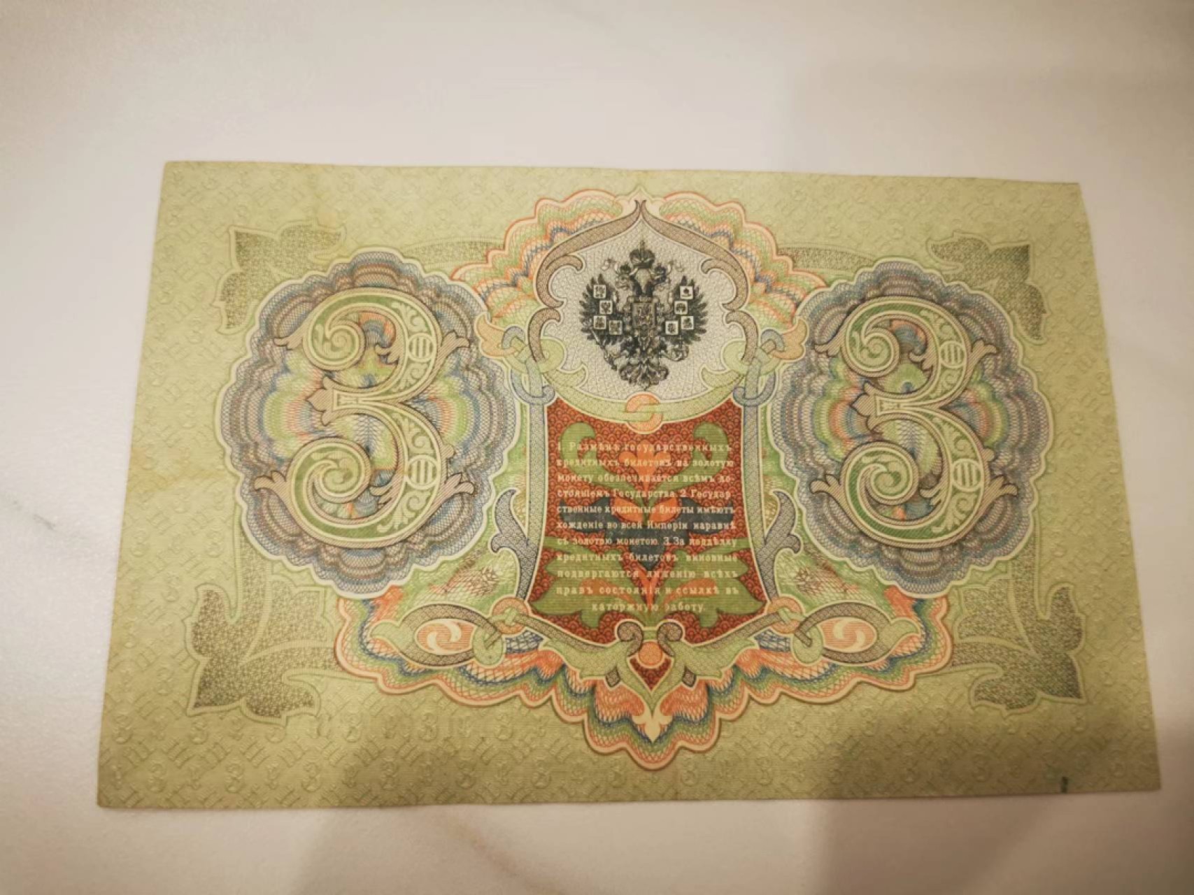 10.【鲸贝乐淘★道德经】“皆知善之为善，斯不善已”号拍卖 【俄罗斯🇷🇺】苏维埃1905年3卢布，百年老钞，流通好品AUNC，487788