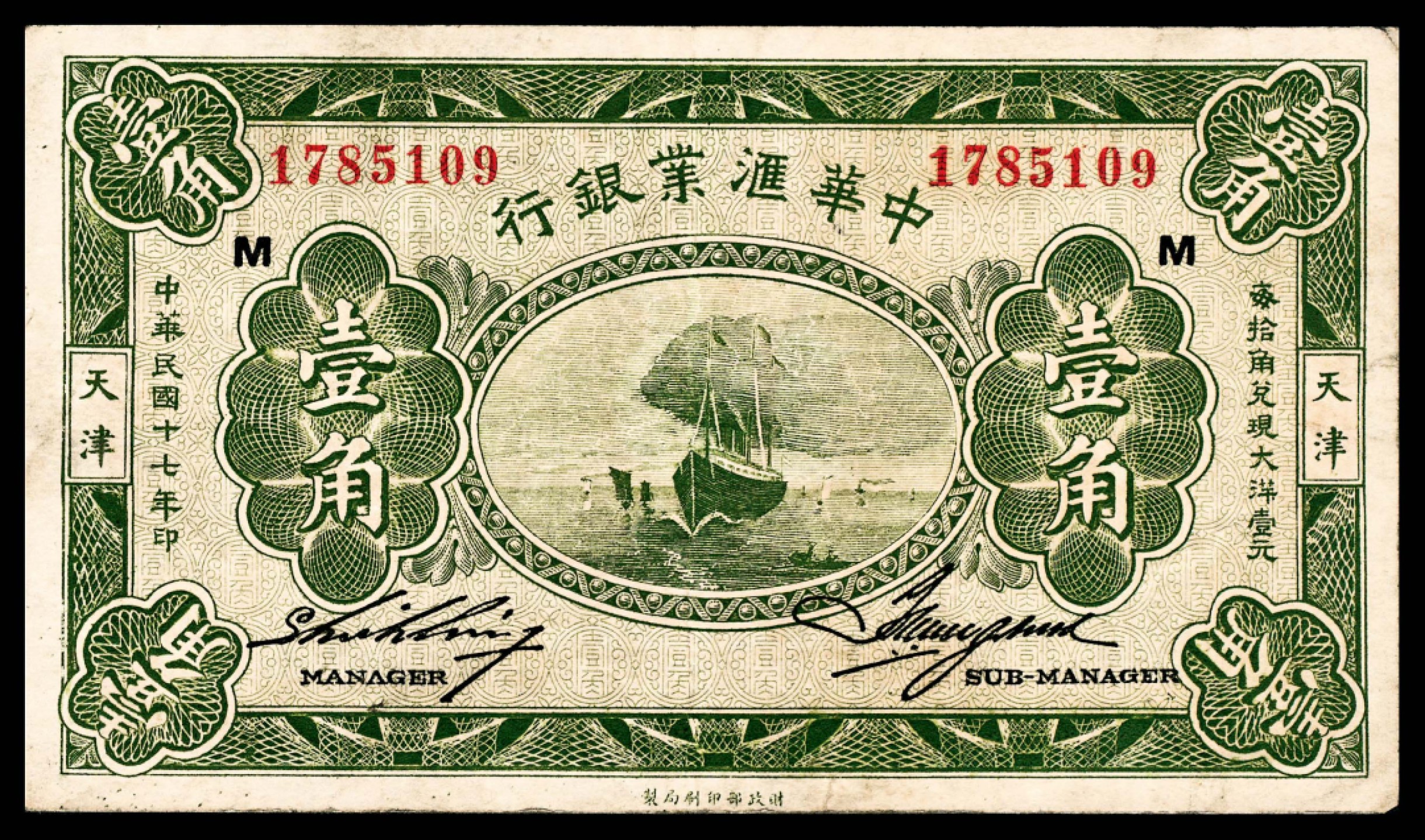 2022宜和春季拍卖会老纸币人民币专场 民国十七年（1928年）中华汇业银行财政部版壹角一组二枚，均加盖不同字体的M（奉天分行发行），七五至八品