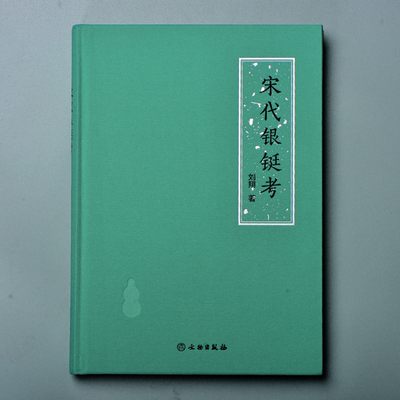 2022宜和春季拍卖会机制币金银锭专场 - 宋代银铤考（书）