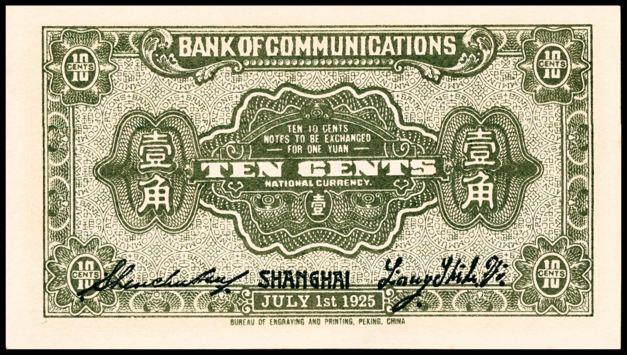 2022宜和春季拍卖会老纸币人民币专场 民国十四年（1925年）交通银行财政部版壹角，上海地名，梁士诒、盛竹书签名，PMG64EPQ，唯一冠军分，此品种多数为流通品，本件拍品为目前所见状态最佳，市场主流热门号码，不可错过！