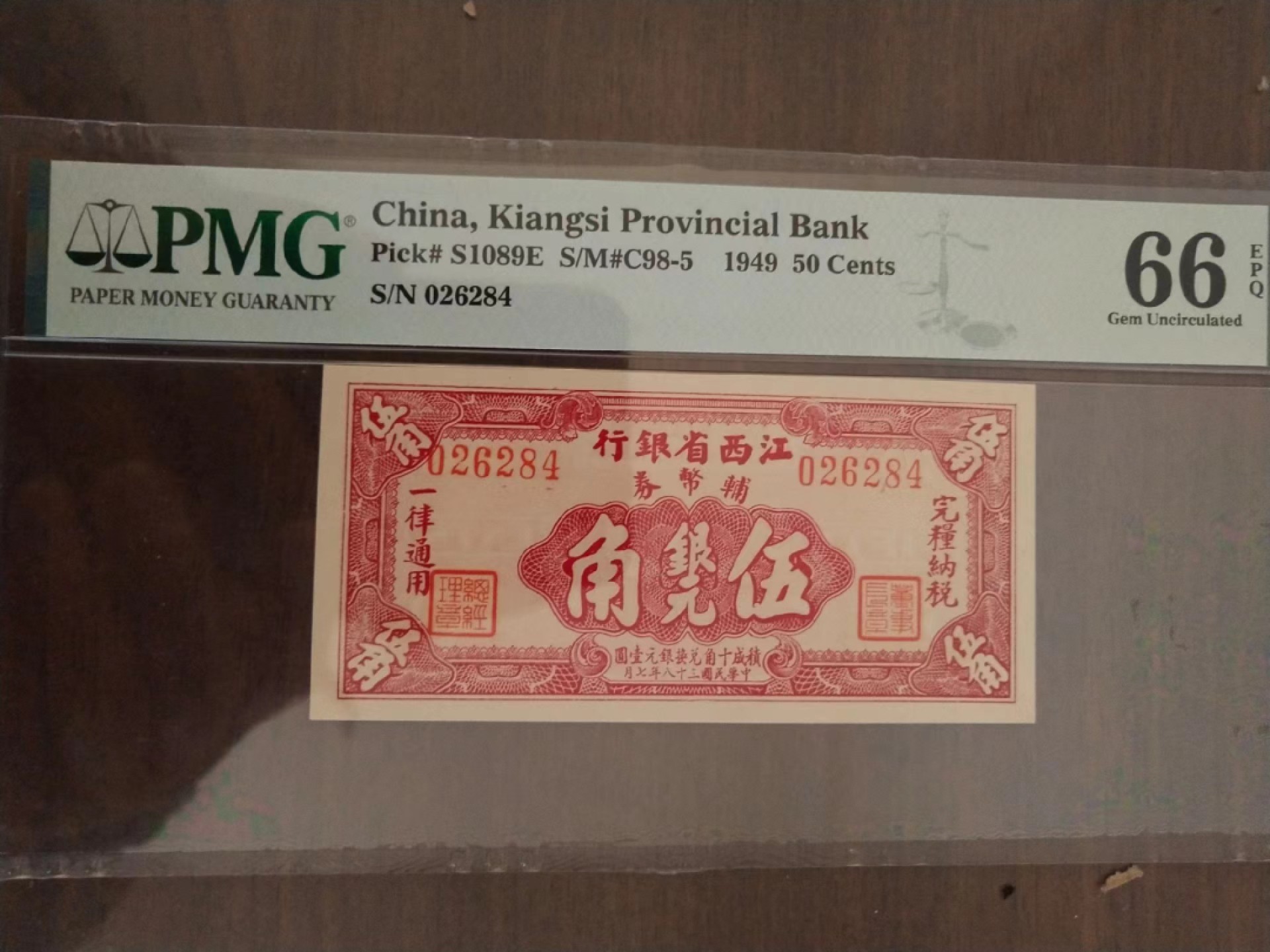 【华誉王者】2024期拍卖 江西省辅助币5角 全偶数PMG66E， 026284