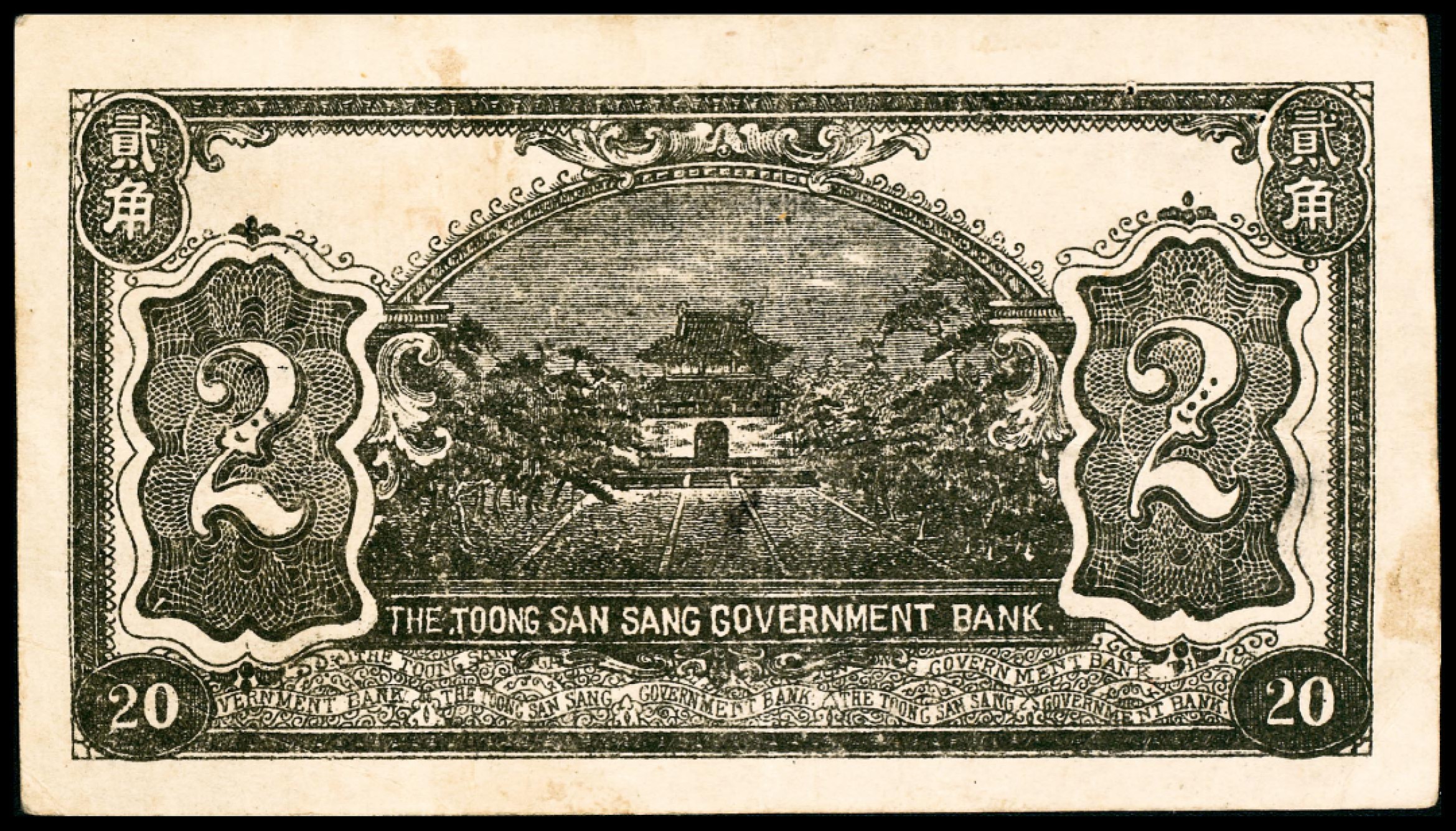 2022宜和春季拍卖会老纸币人民币专场 民国四年（1915年）东三省官银号券小洋半角，壹角，贰角各一枚，原票品质，七五至九五品