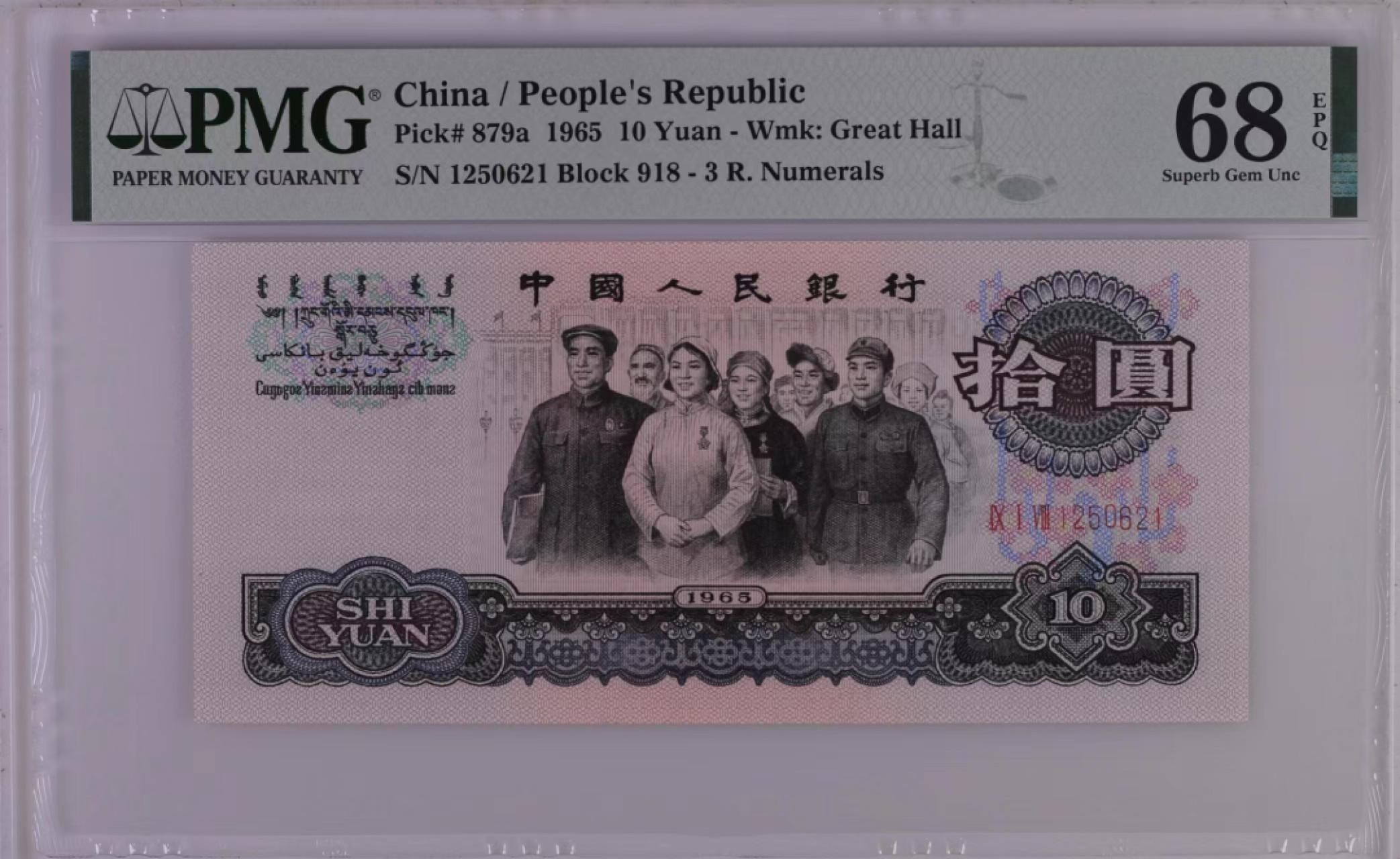 【华誉王者】2024期拍卖 PMG68分三罗马大团结918-1250621，尺寸足足，灯下无油无斑，全程带冠号都无347！