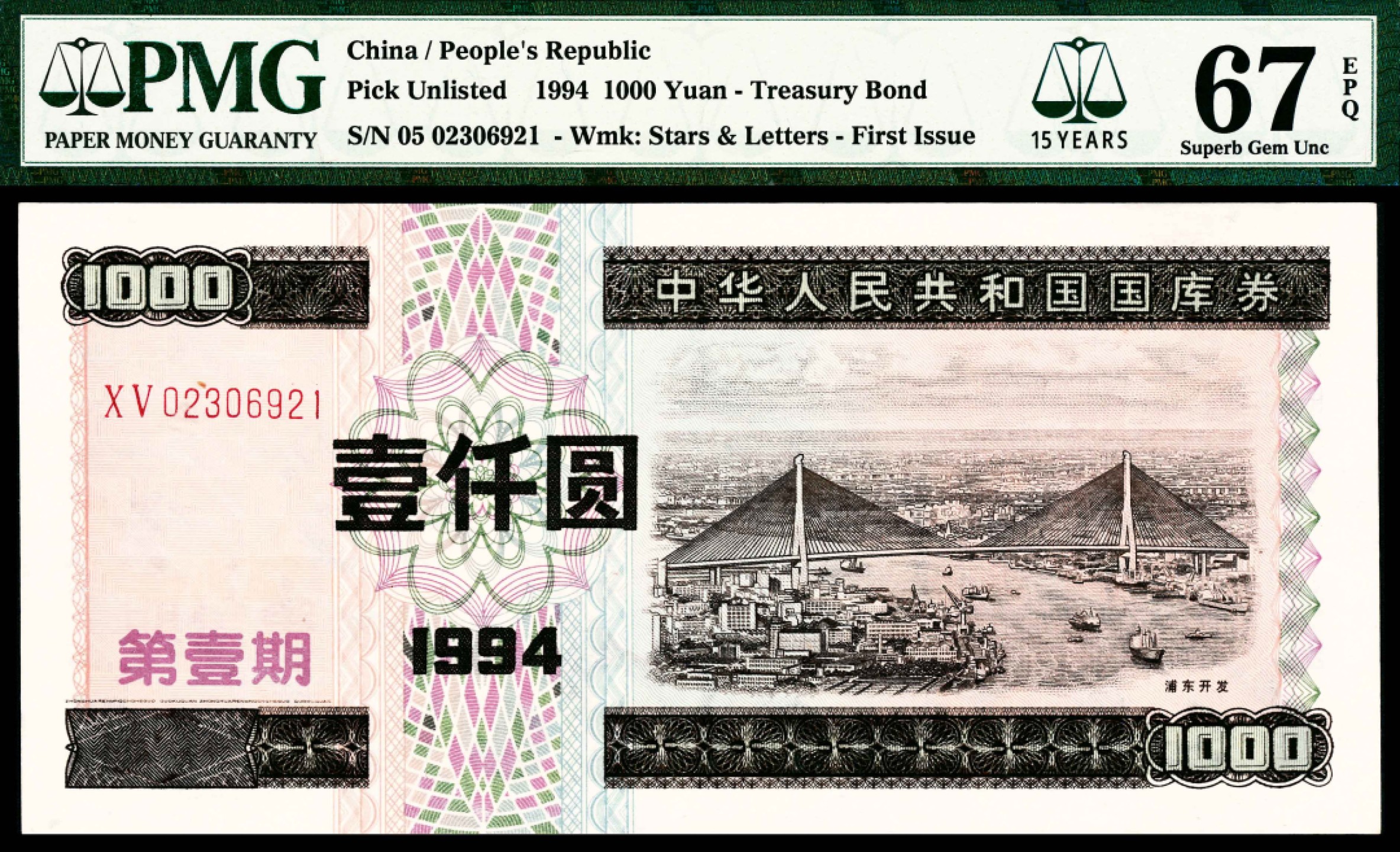 2022宜和春季拍卖会老纸币人民币专场 1994年中华人民共和国国库券第一期壹仟圆，PMG67EPQ