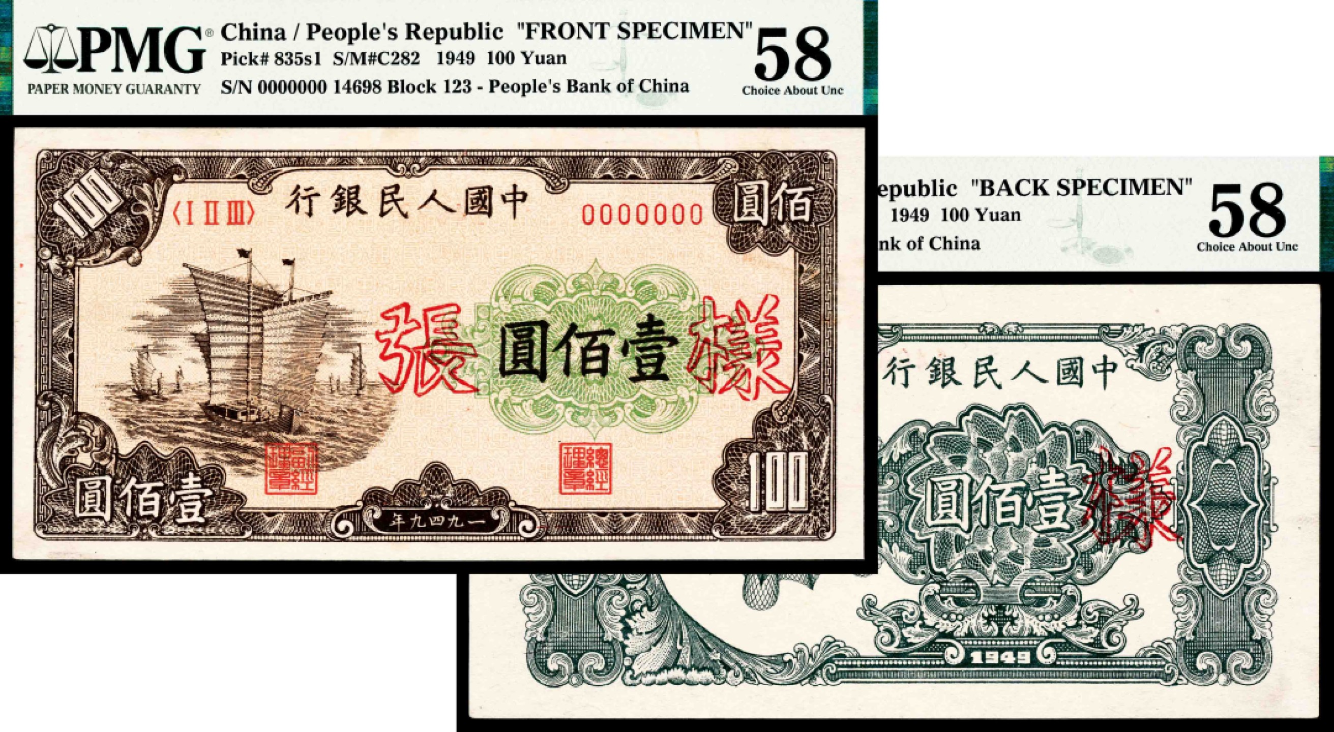 2022宜和春季拍卖会老纸币人民币专场 1949年第一版人民币壹佰圆，大帆船图，双张式票样，正背面各一枚，样本号对号，PMG58，Rust Removal，大帆船券票样为一版币各品种票样中名列第二的珍罕品种，仅次于伍佰圆瞻德城券