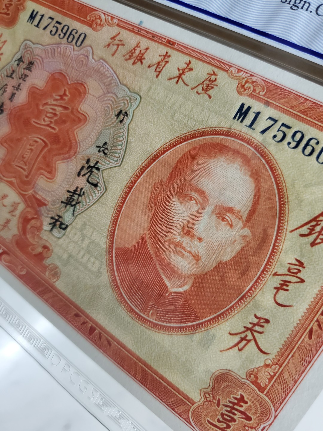 Chase Auction 第12期 - - 中外纸钞、民国炒联拍！ 1931年民国广东省银行1元，PCGS66分！