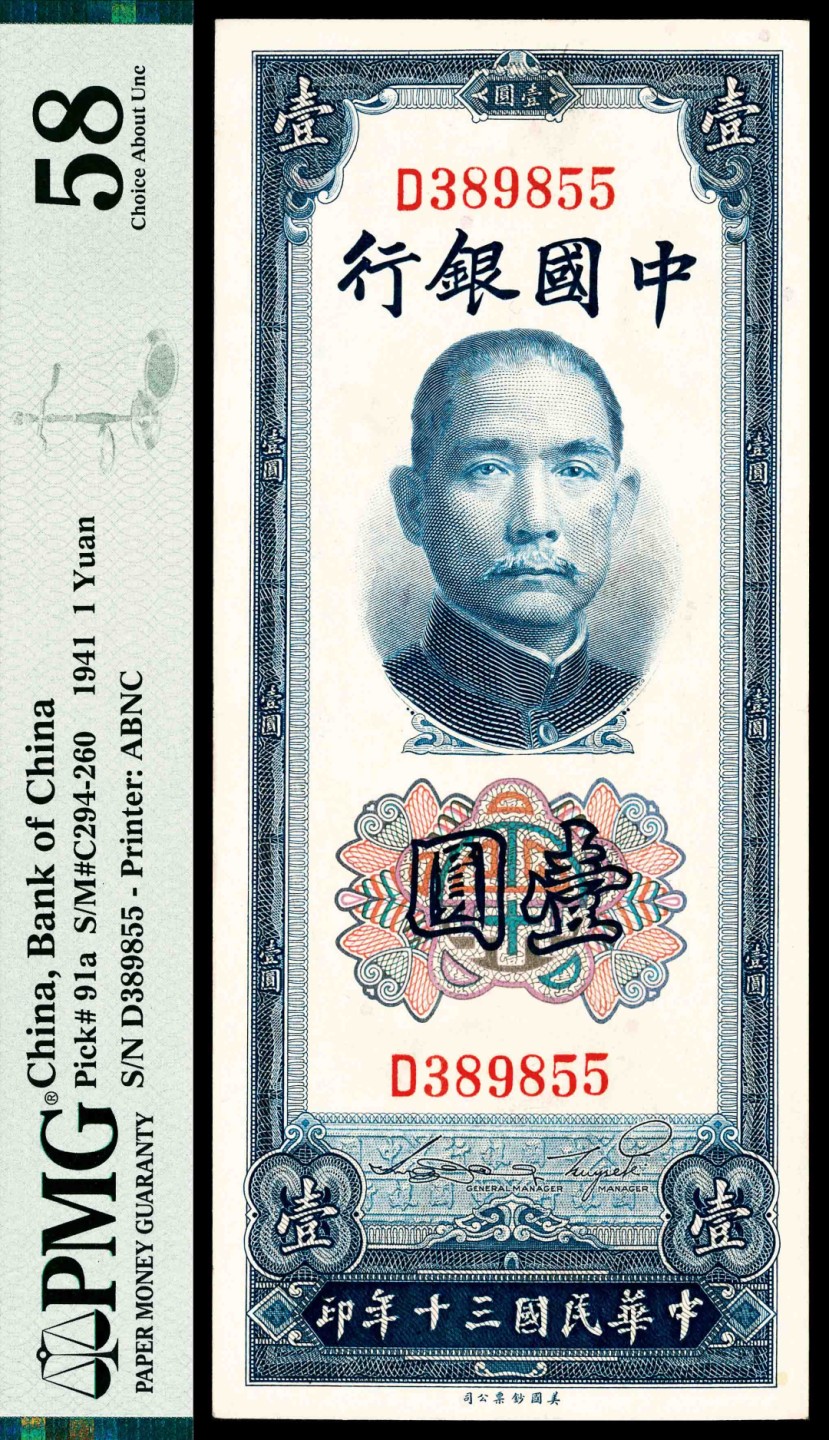2022宜和春季拍卖会老纸币人民币专场 民国三十年（1941年）中国银行美钞版竖式壹圆，宋汉章、贝祖贻签名，PMG58