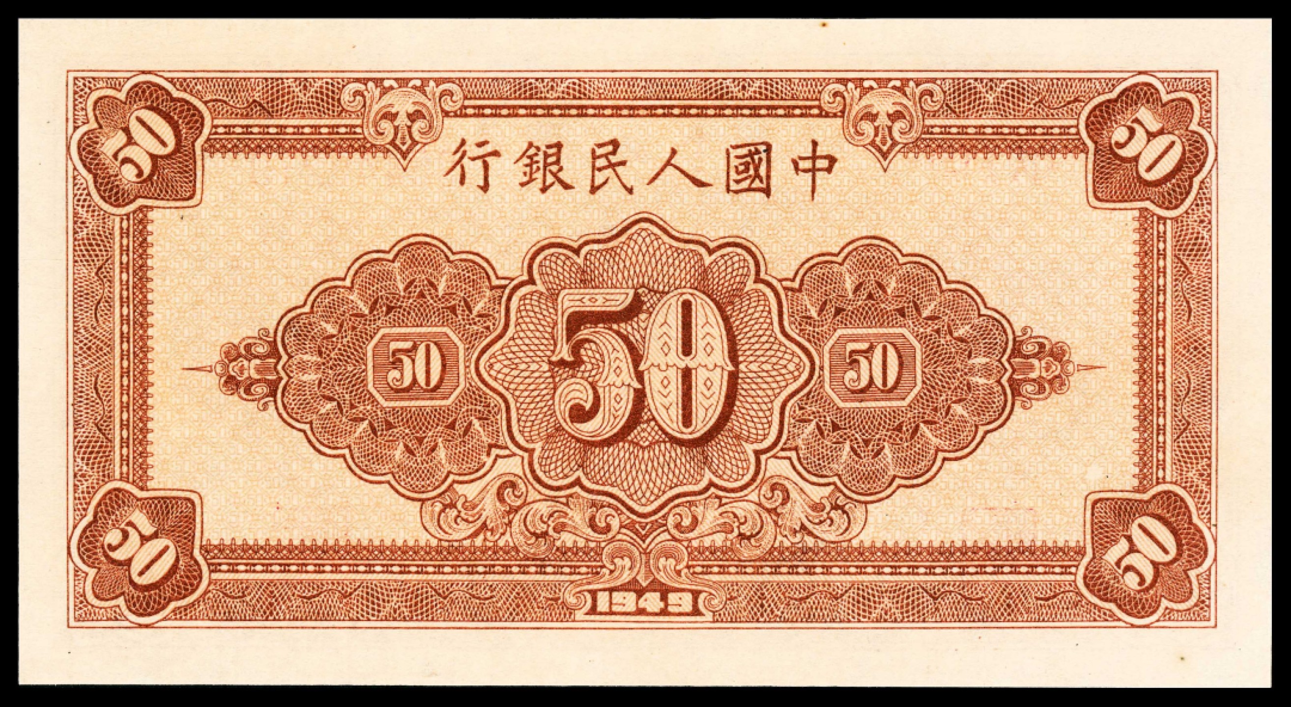 2022宜和春季拍卖会老纸币人民币专场 1949年第一版人民币伍拾圆，工农图，八位号，一组连号两枚，均为PMG64