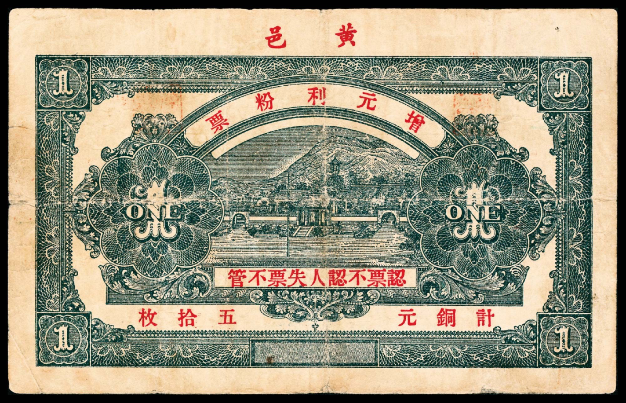 2022宜和春季拍卖会老纸币人民币专场 丙寅年（1926年）（山东黄县）黄邑增元利京足铜元壹仟文，七五品